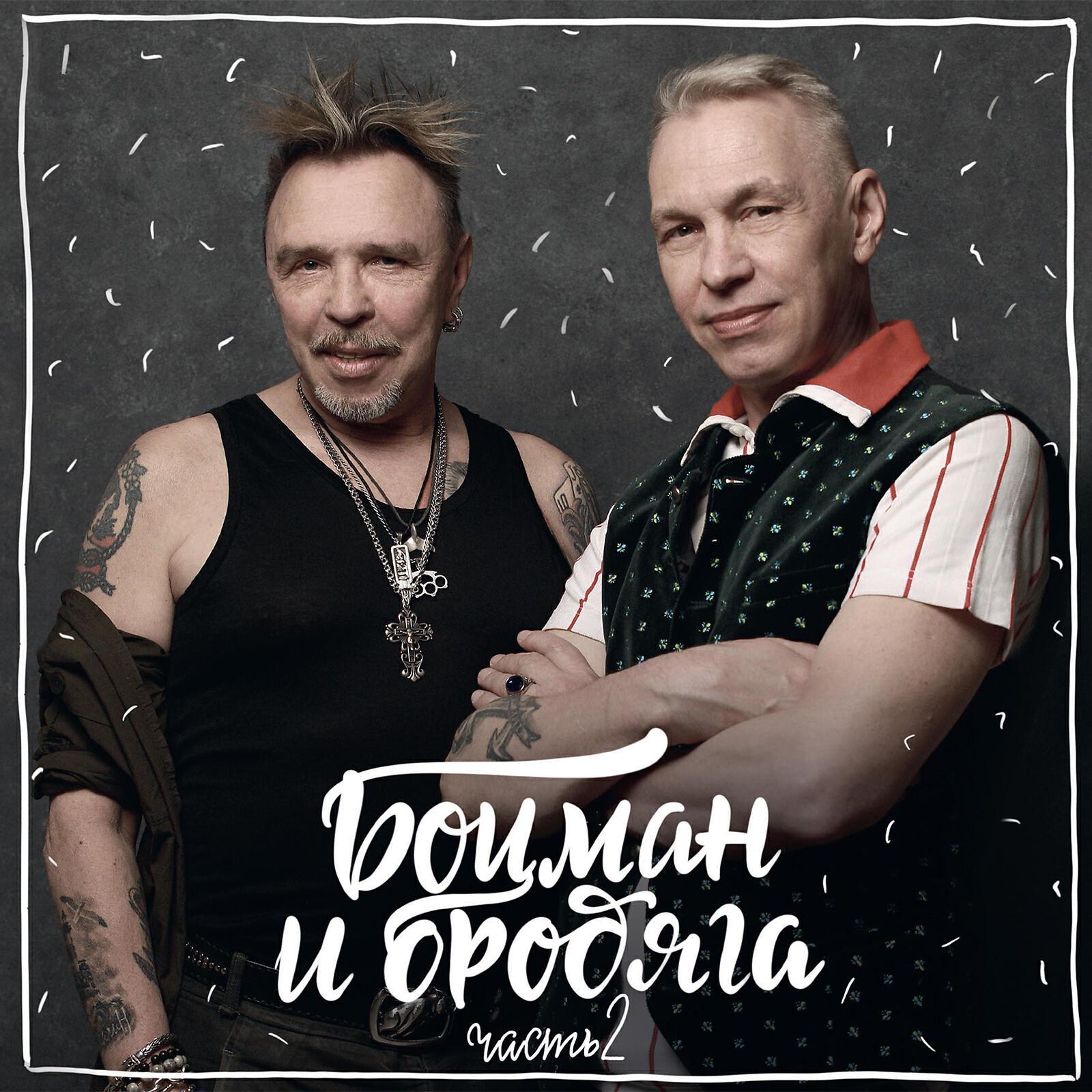 Гарик Сукачёв, Александр Ф. Скляр, Боцман и Бродяга - И снова май месяц