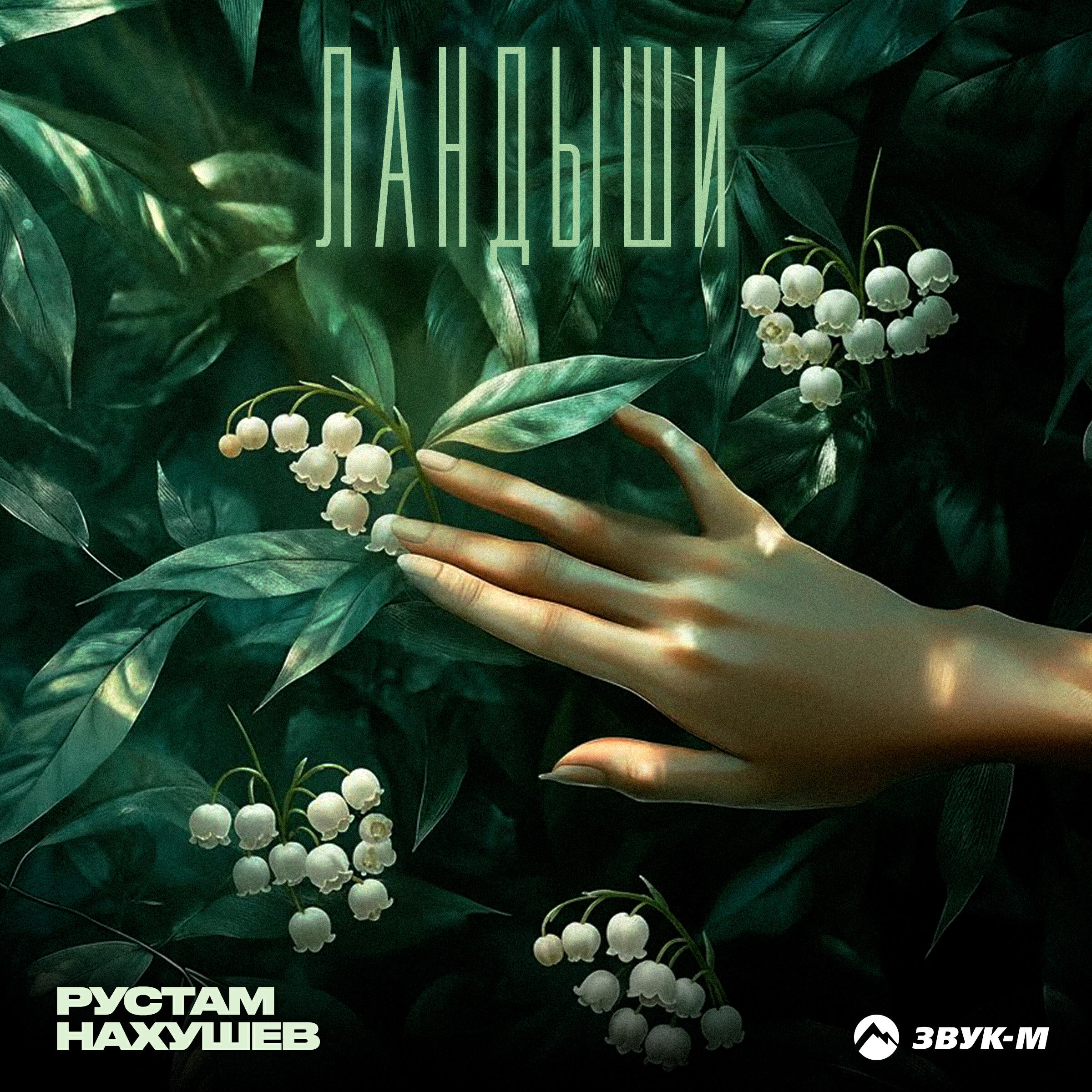 Ландыши