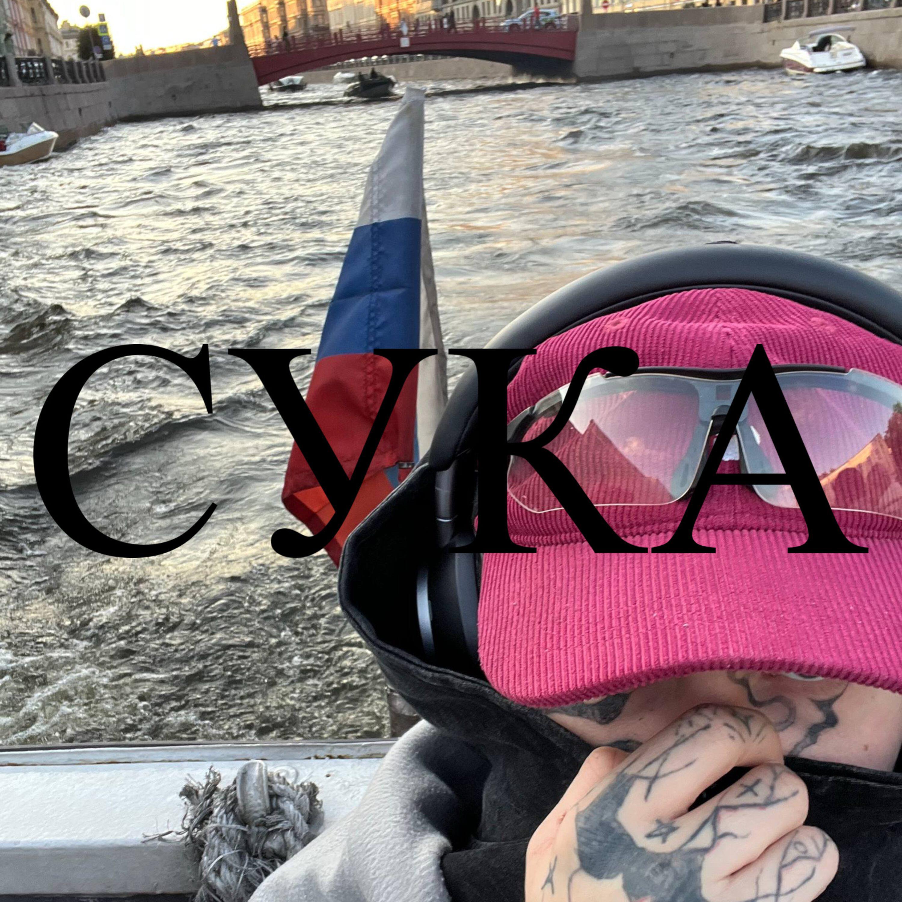 СУКА