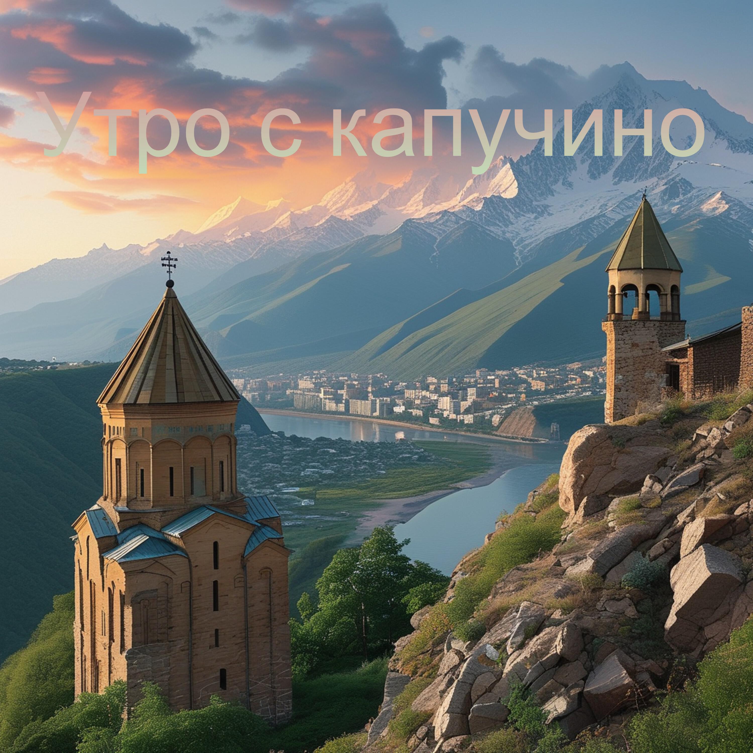 Утро с капучино