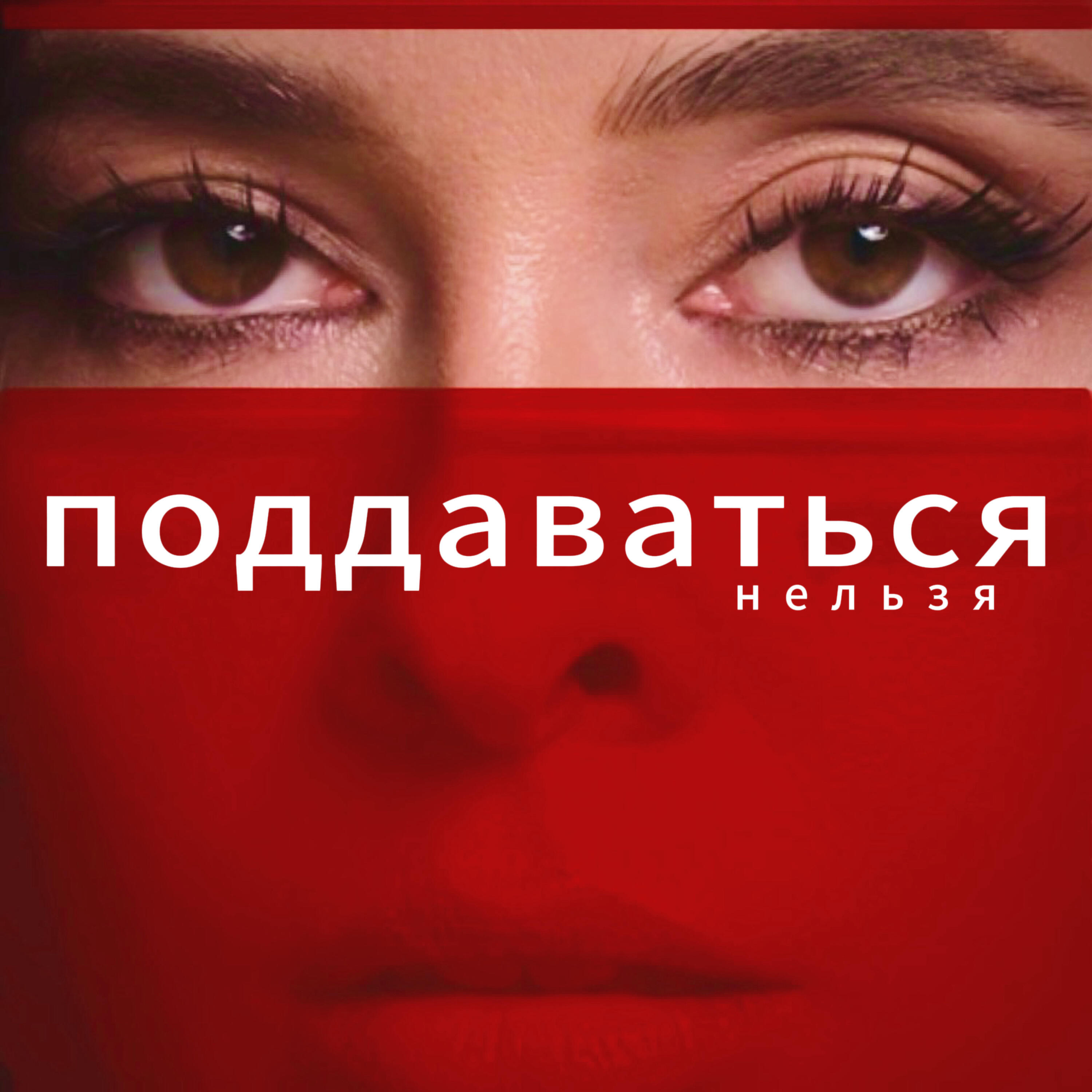 Поддаваться нельзя