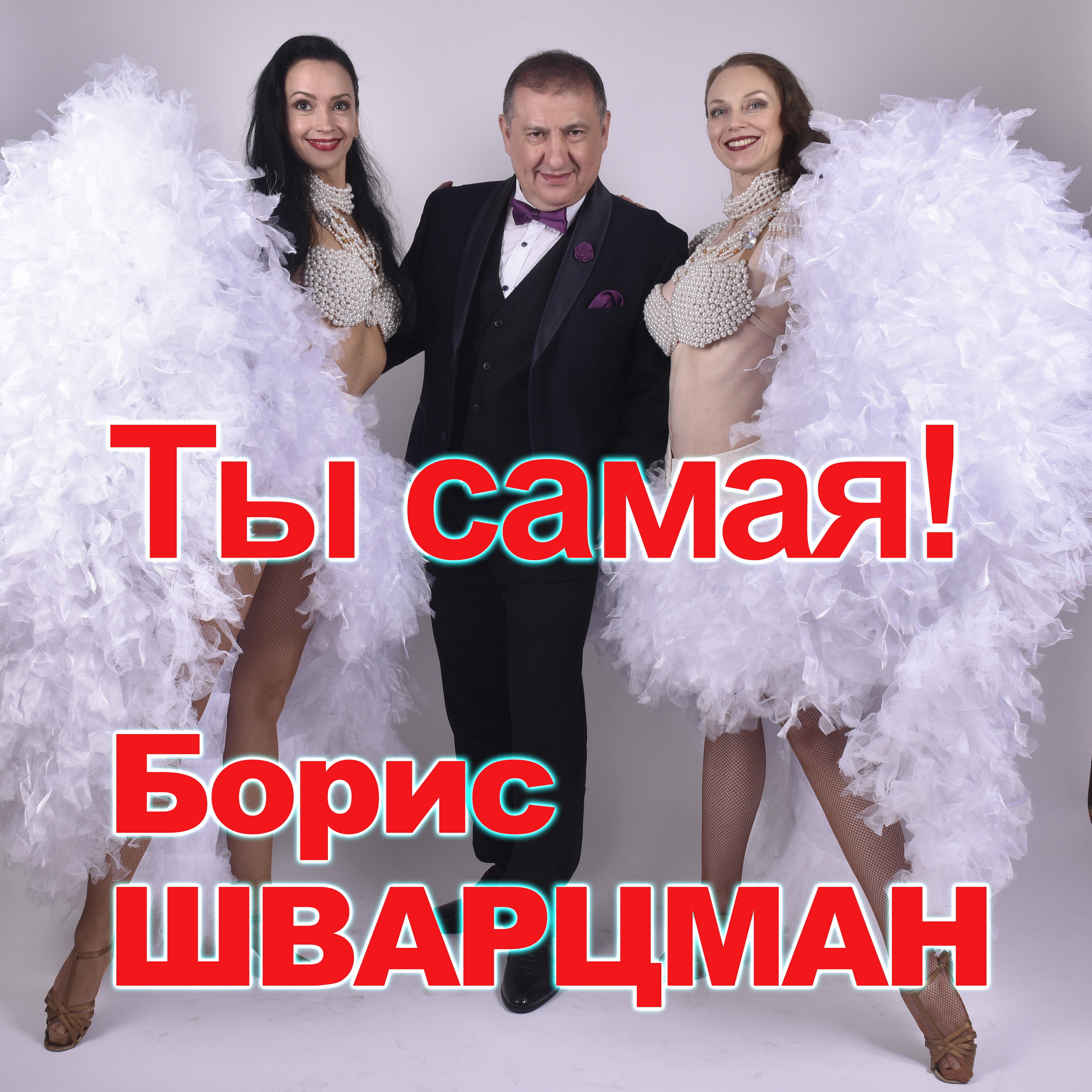 Альбом Ты самая! исполнителя Борис Шварцман