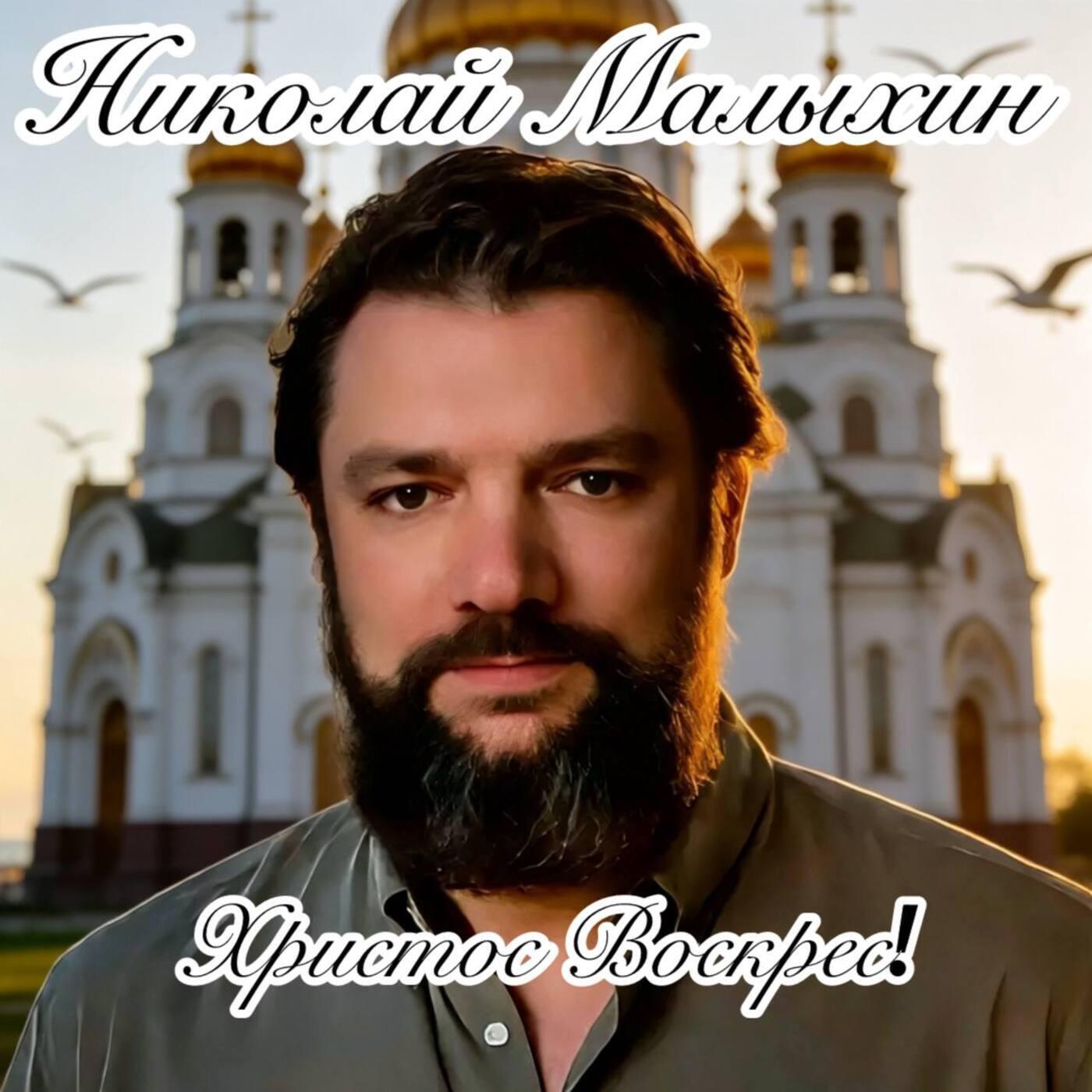 Христос Воскрес!