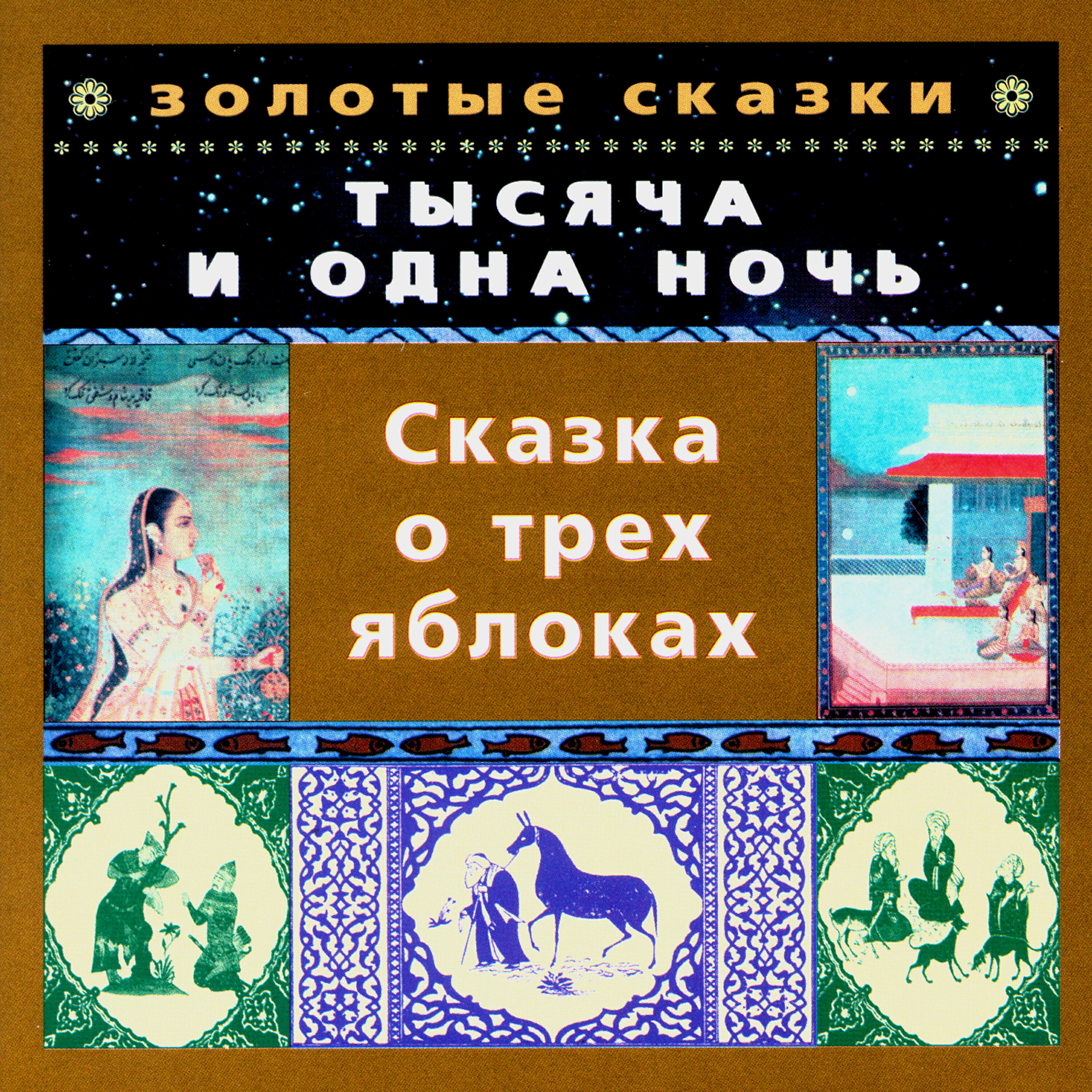Татьяна Родионова - Сказка о трех яблоках. Часть первая