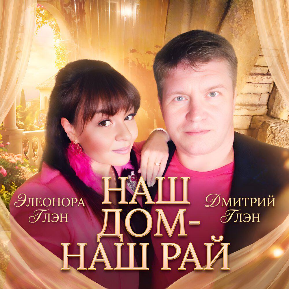 НАШ ДОМ - НАШ РАЙ