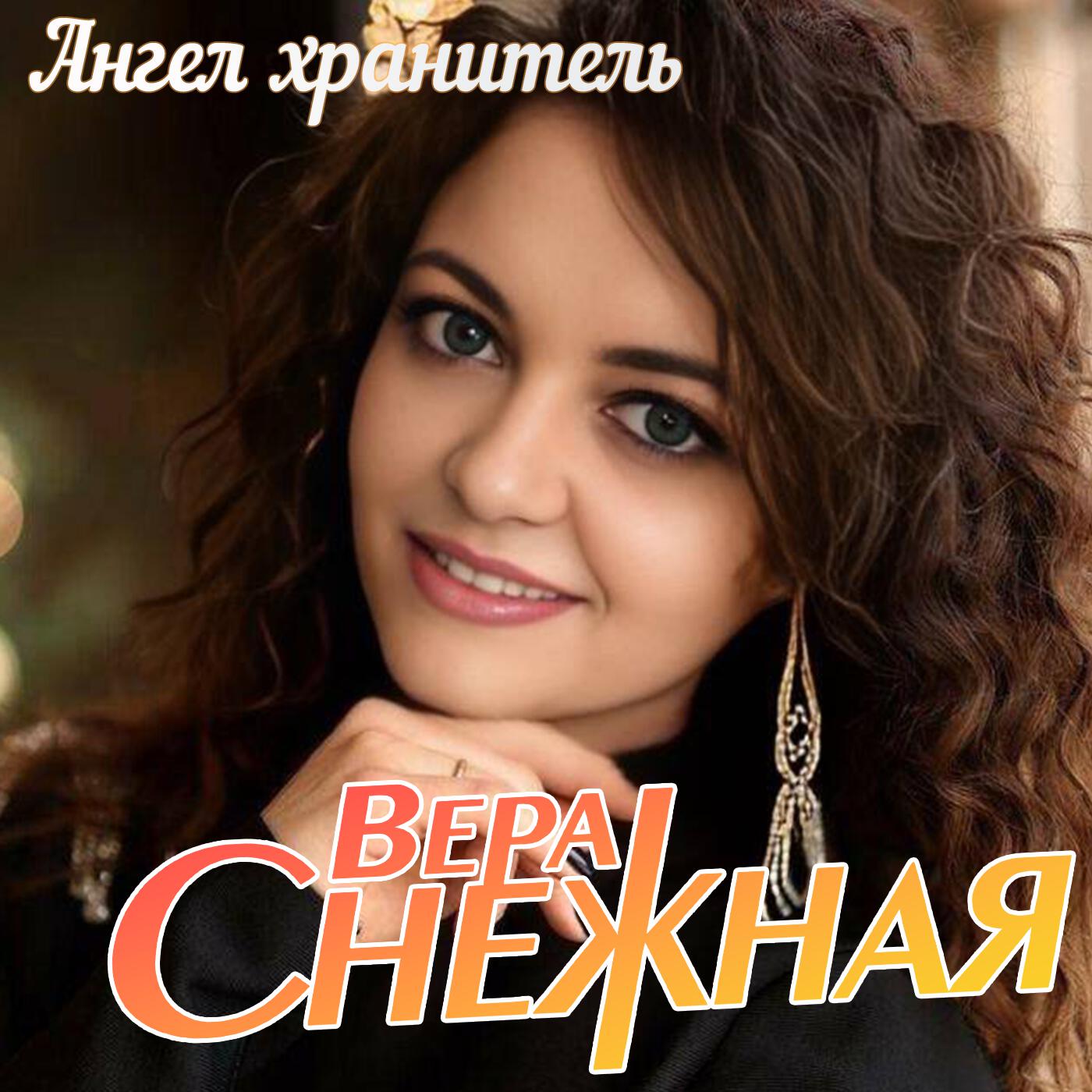 Альбом Ангел хранитель исполнителя Вера Снежная
