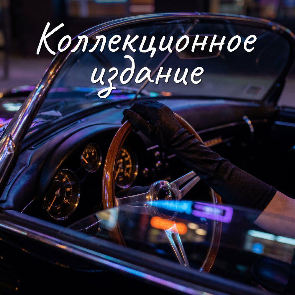 Коллекционное издание