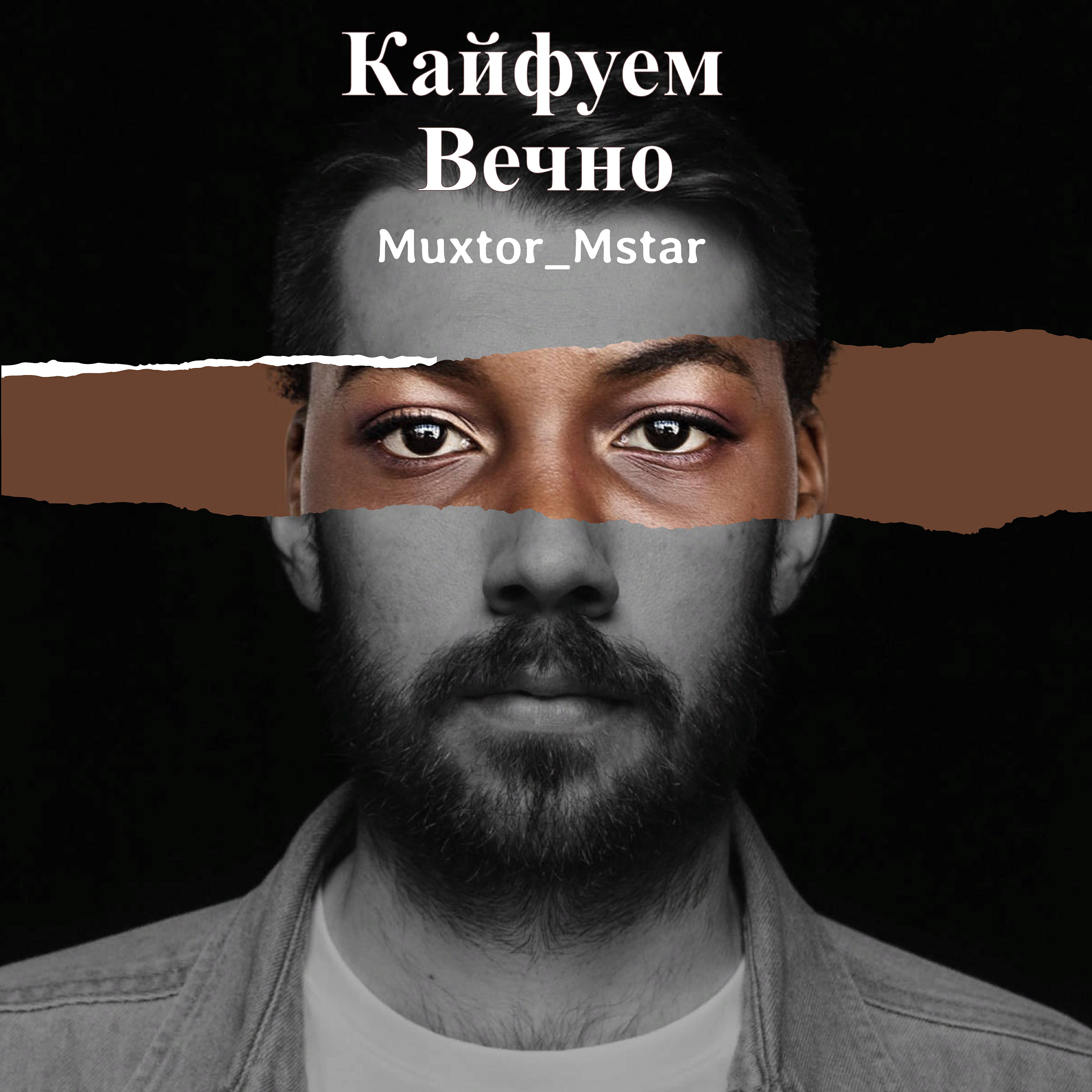 Кайфуем вечно