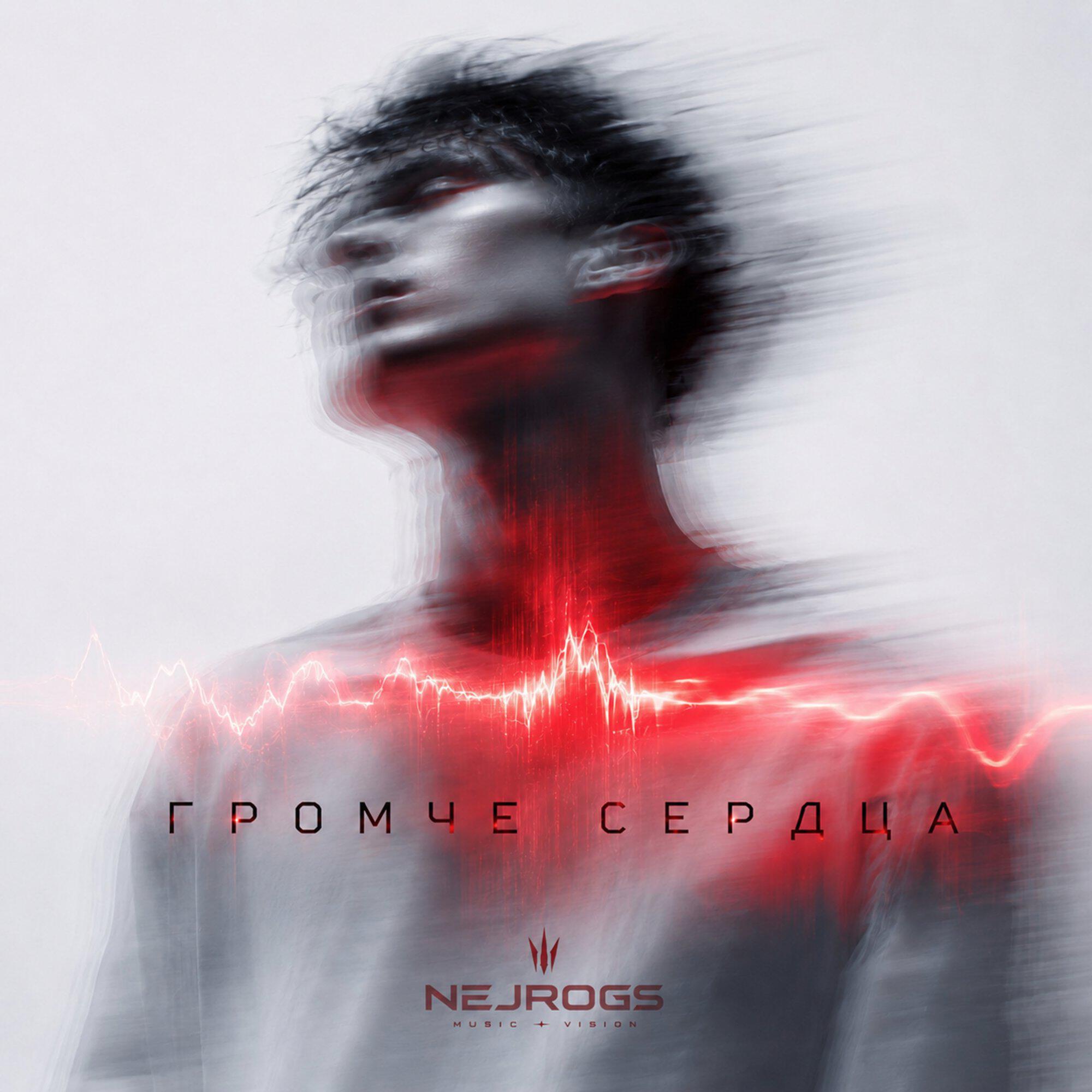 Альбом Громче сердца исполнителя NejroGS