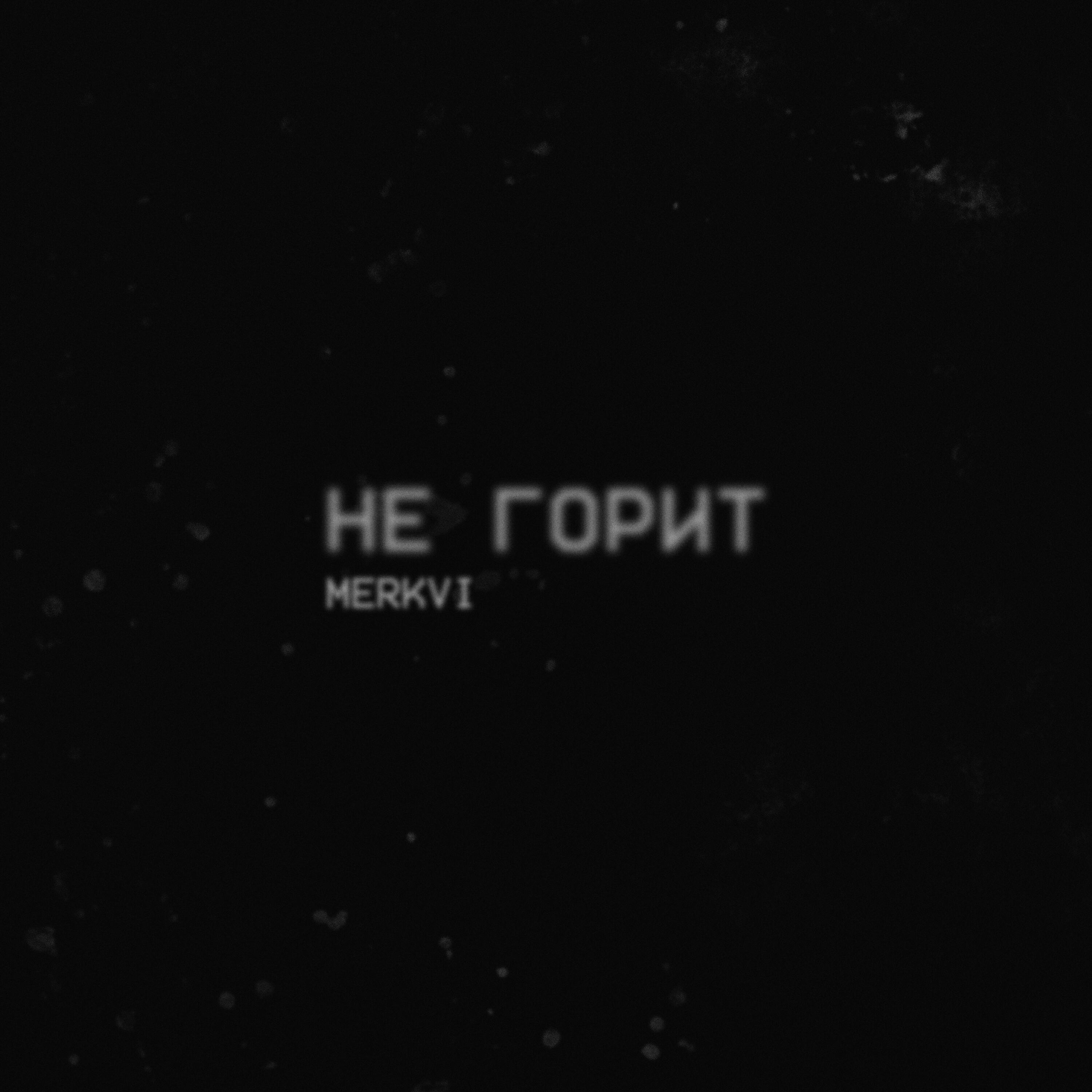 не горит
