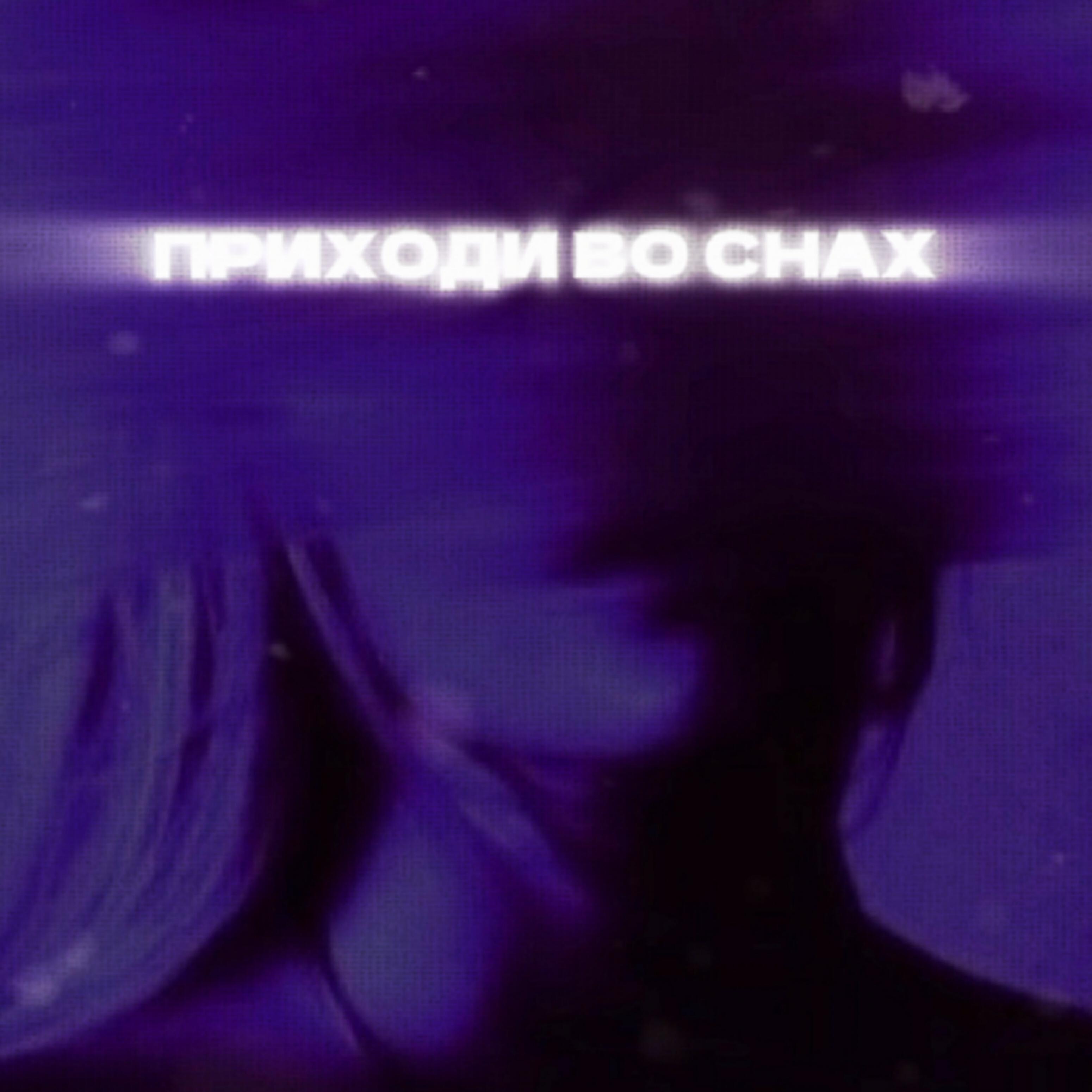 Приходи во снах