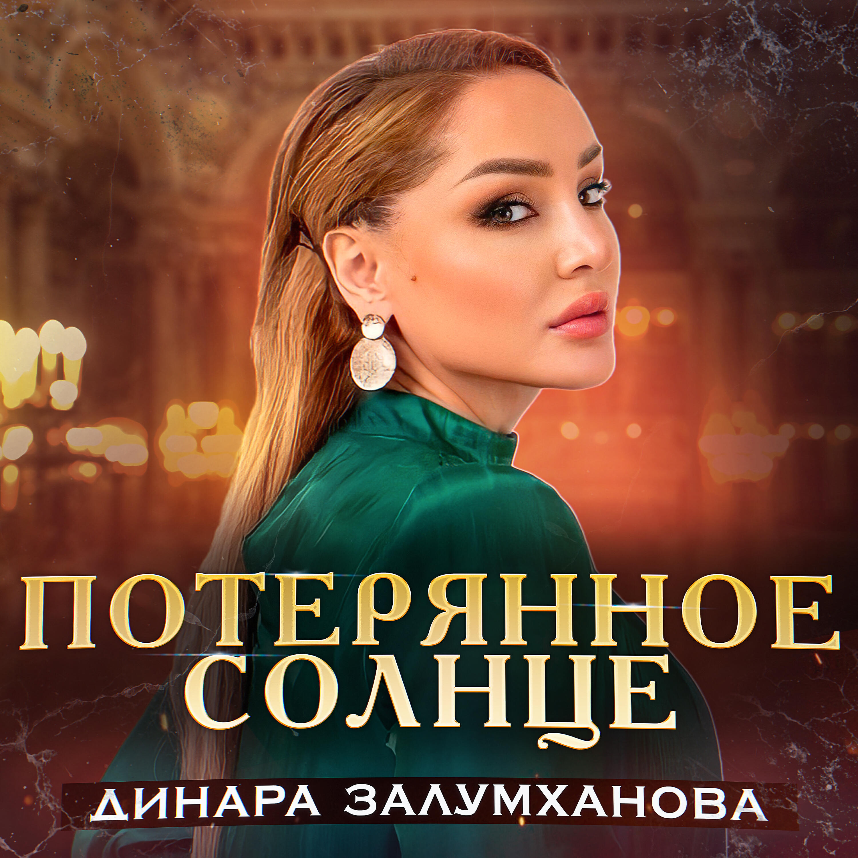 Потерянное солнце