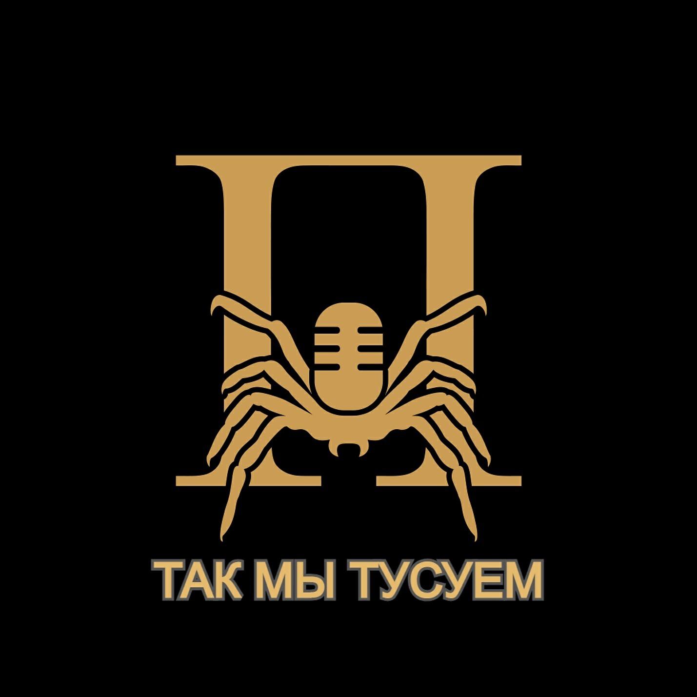 Так мы тусуем