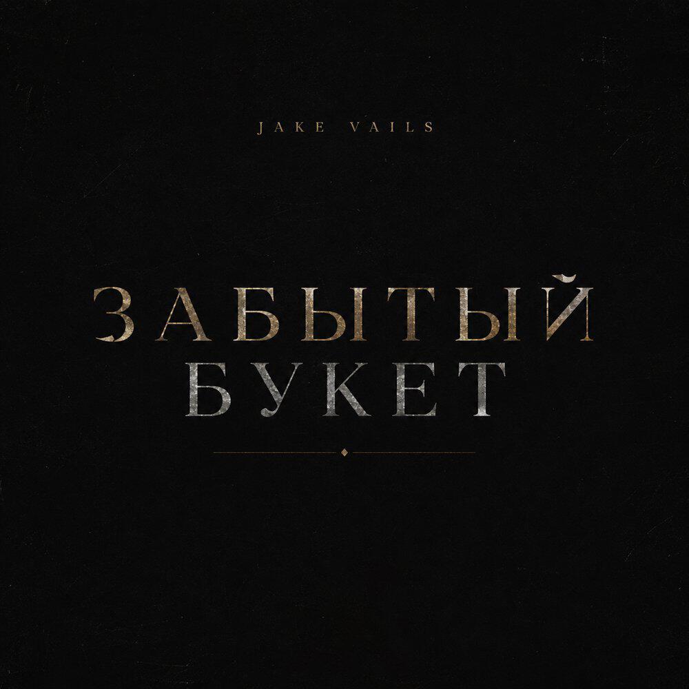Забытый букет
