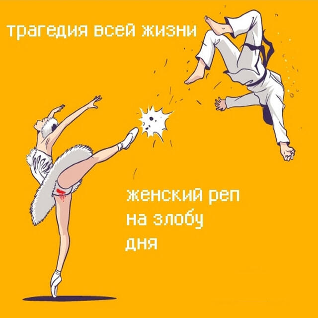 Трагедия Всей Жизни, Дрим - Мир тесен