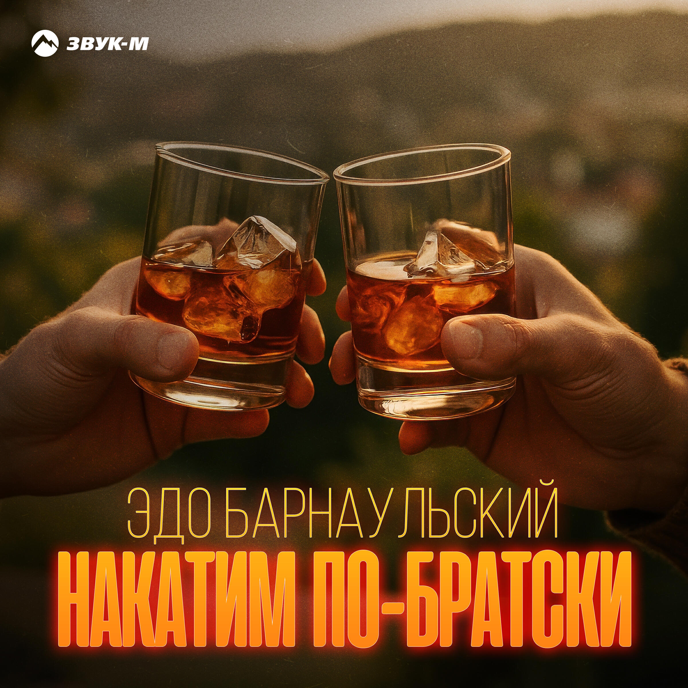 Альбом Накатим по-братски исполнителя Эдо Барнаульский
