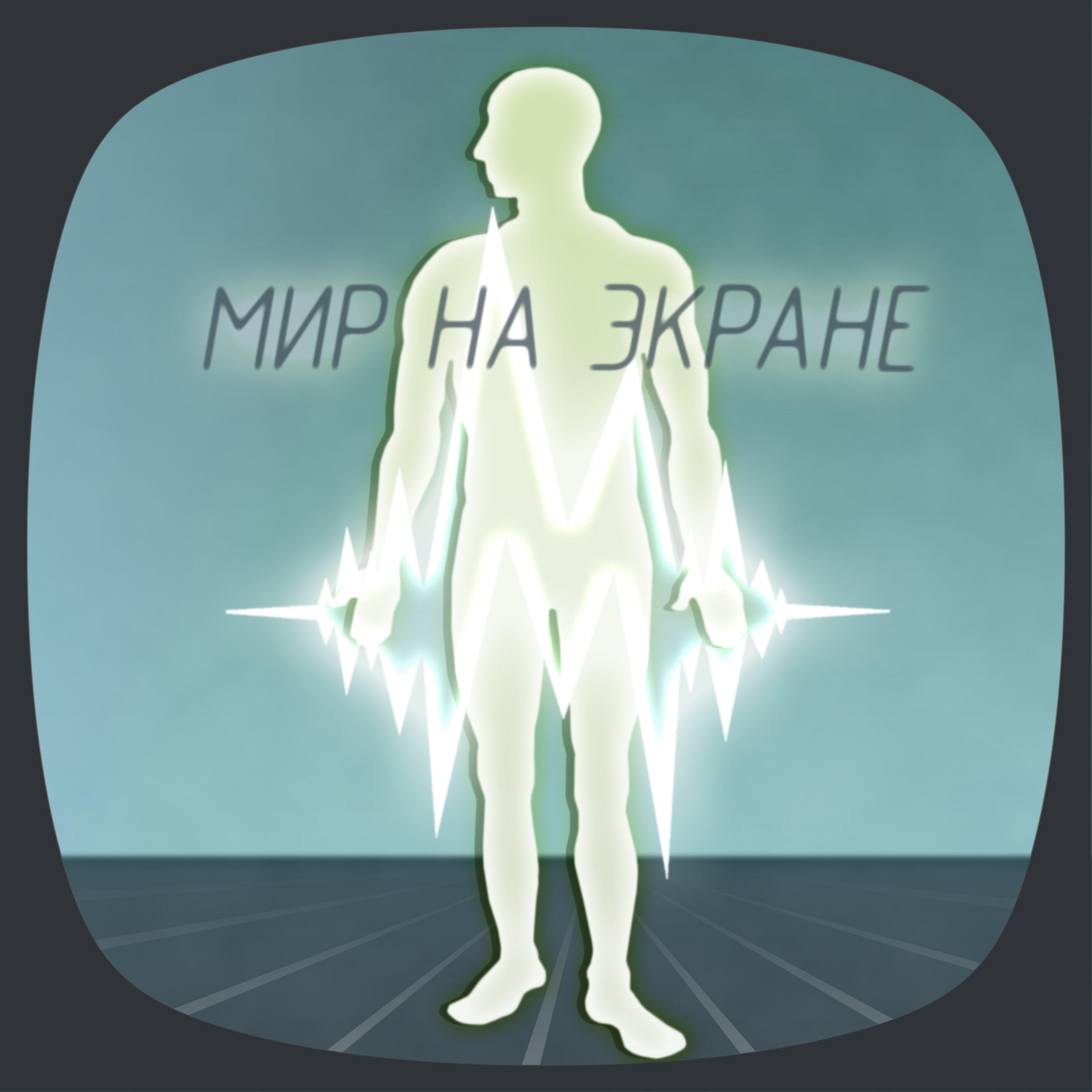Мир на экране