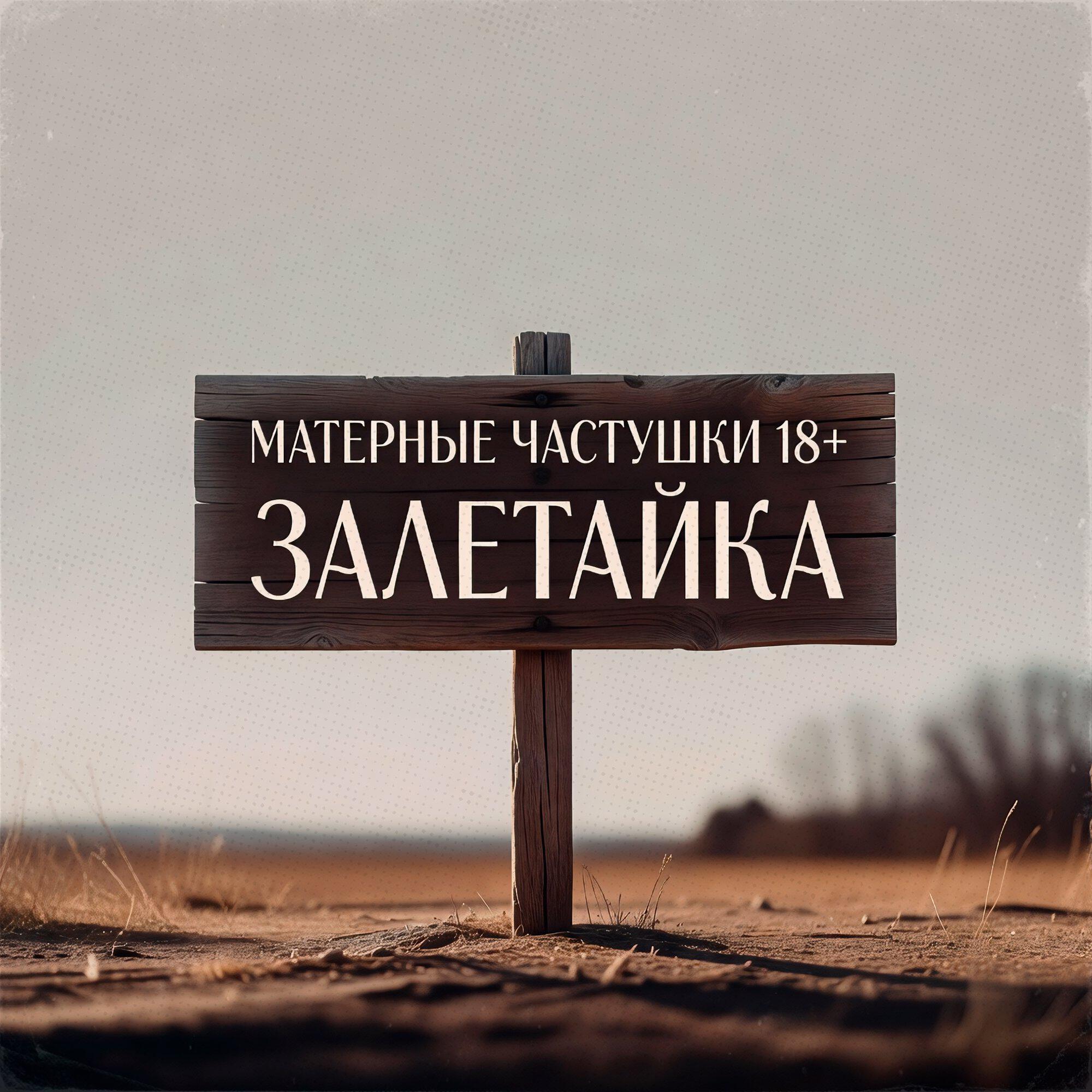 Матерные частушки 18+