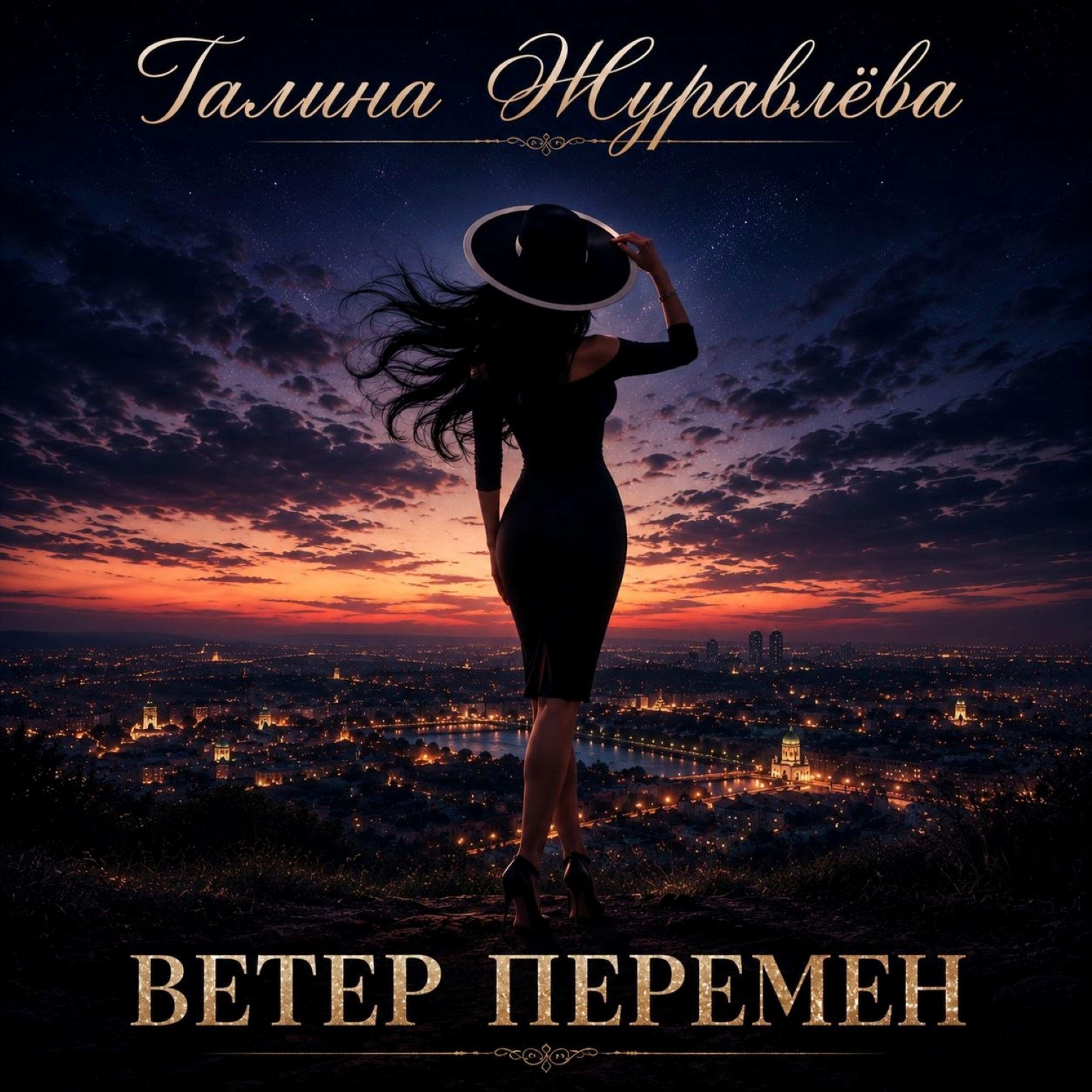 ВЕТЕР ПЕРЕМЕН