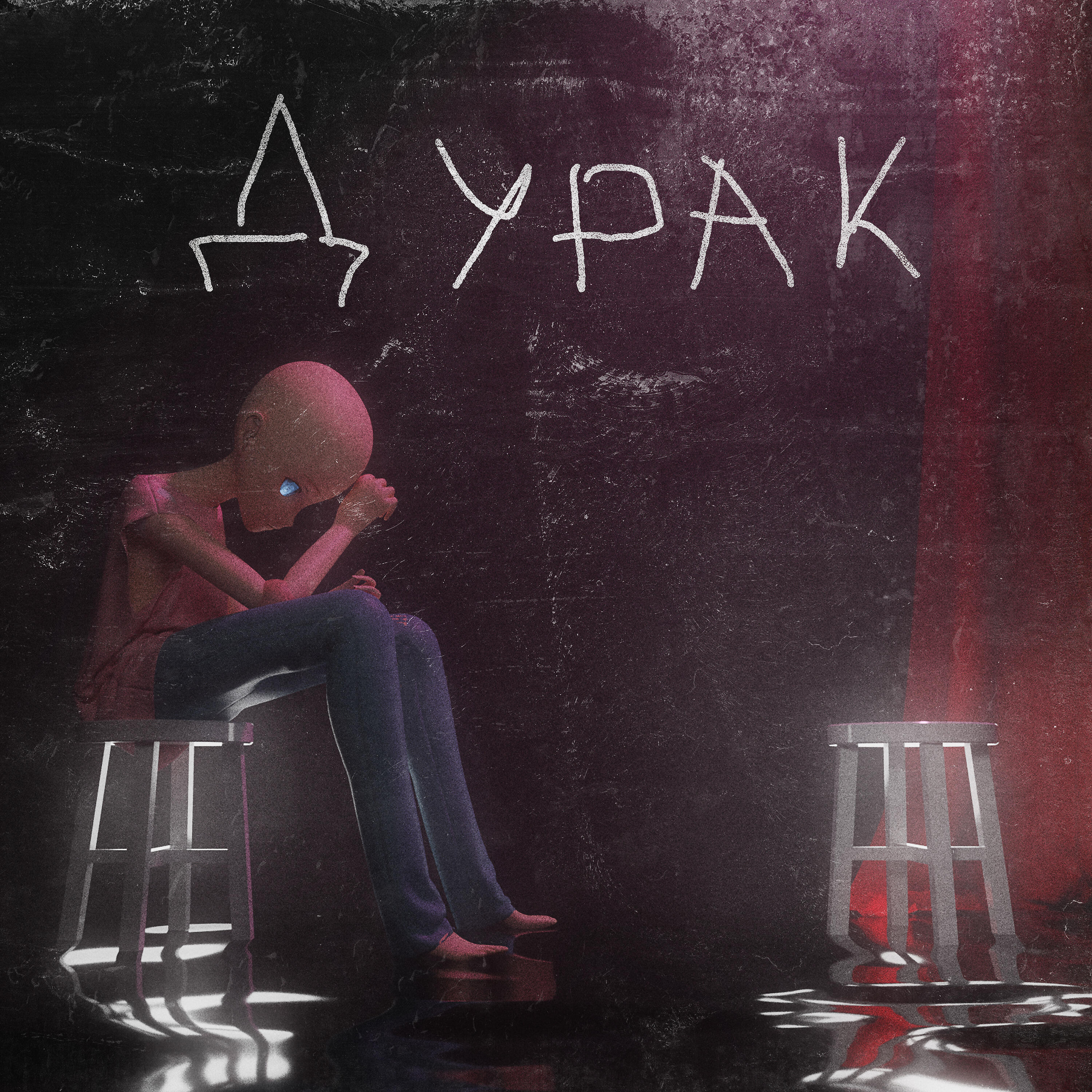 Дурак