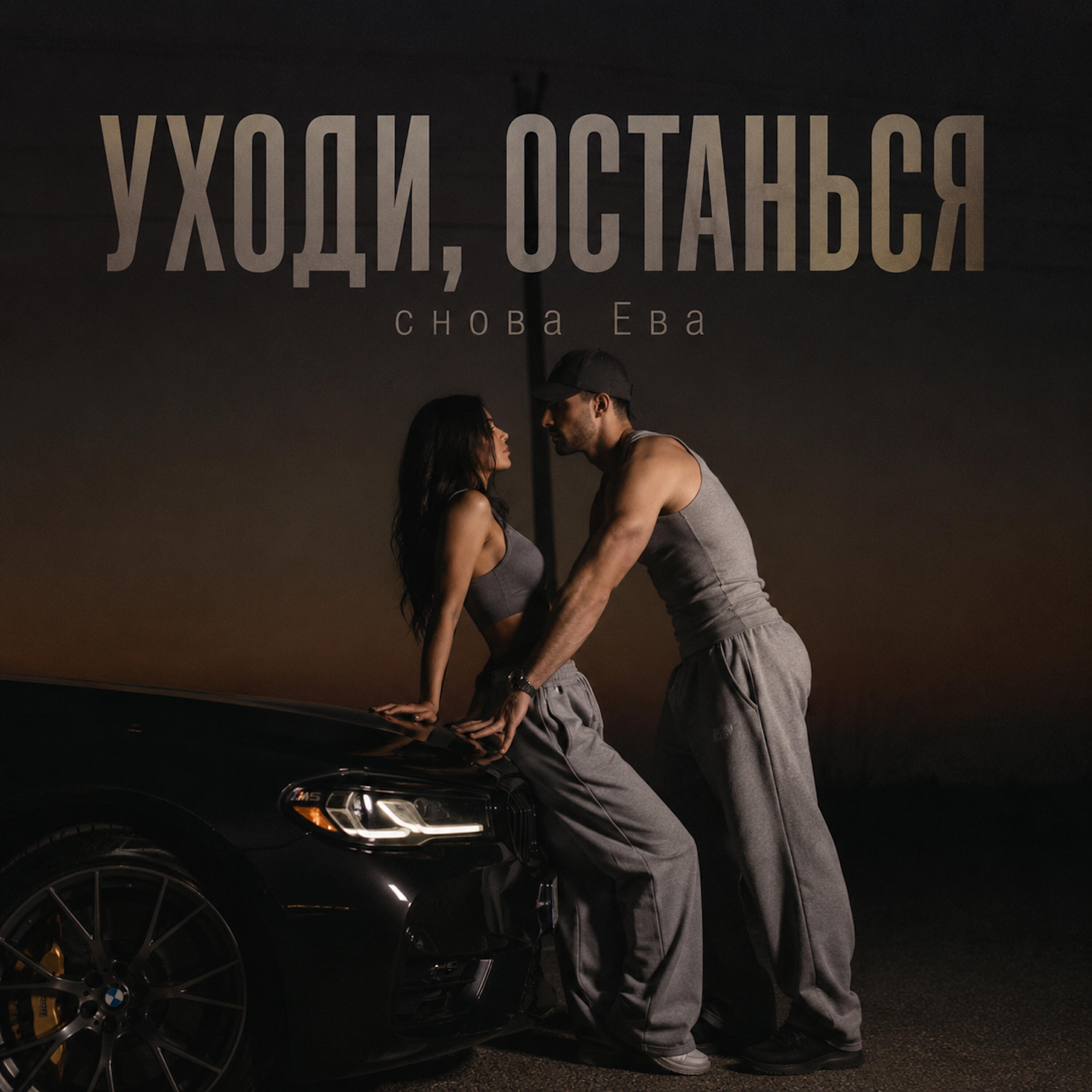 УХОДИ, ОСТАНЬСЯ
