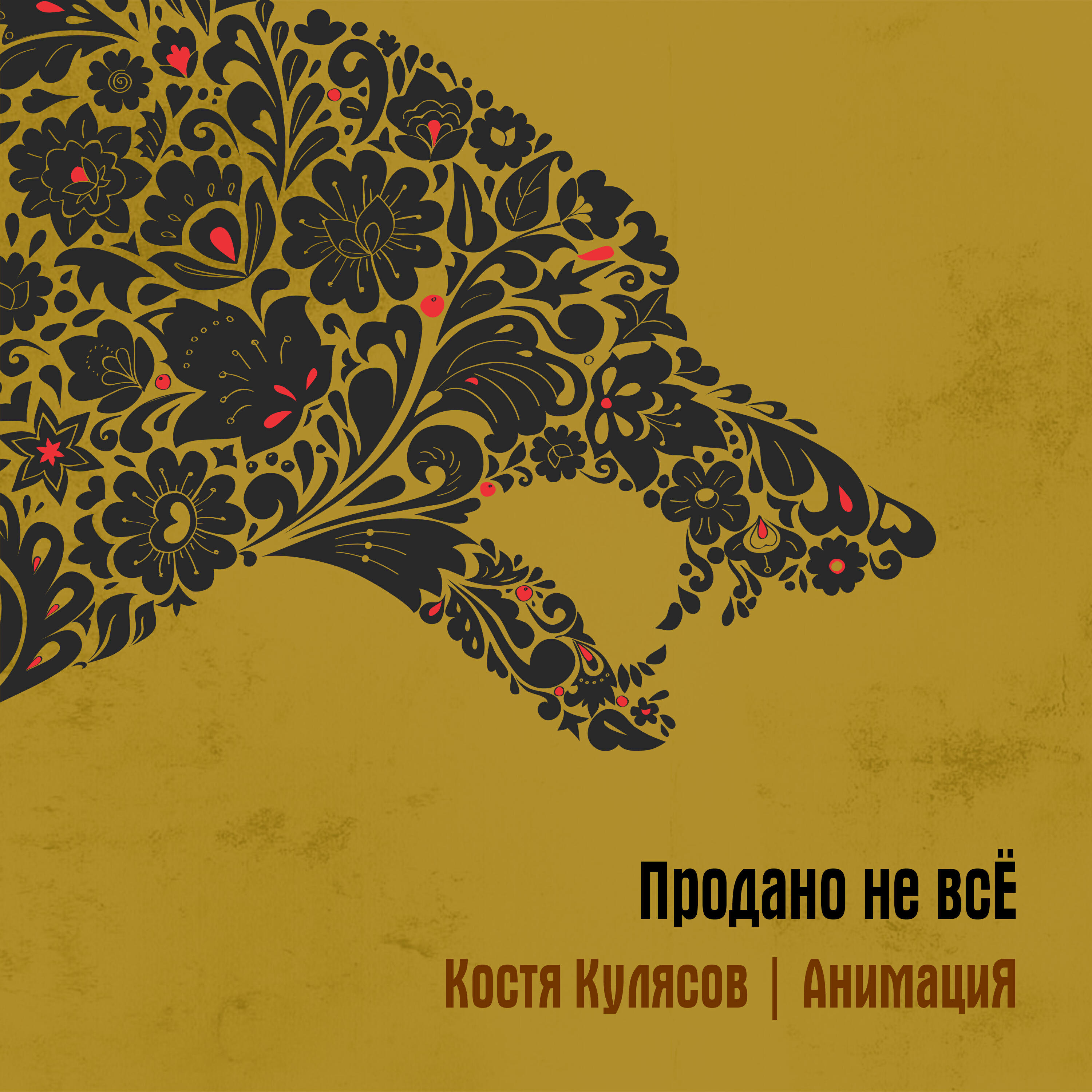 Костя Кулясов, АнимациЯ - Родина