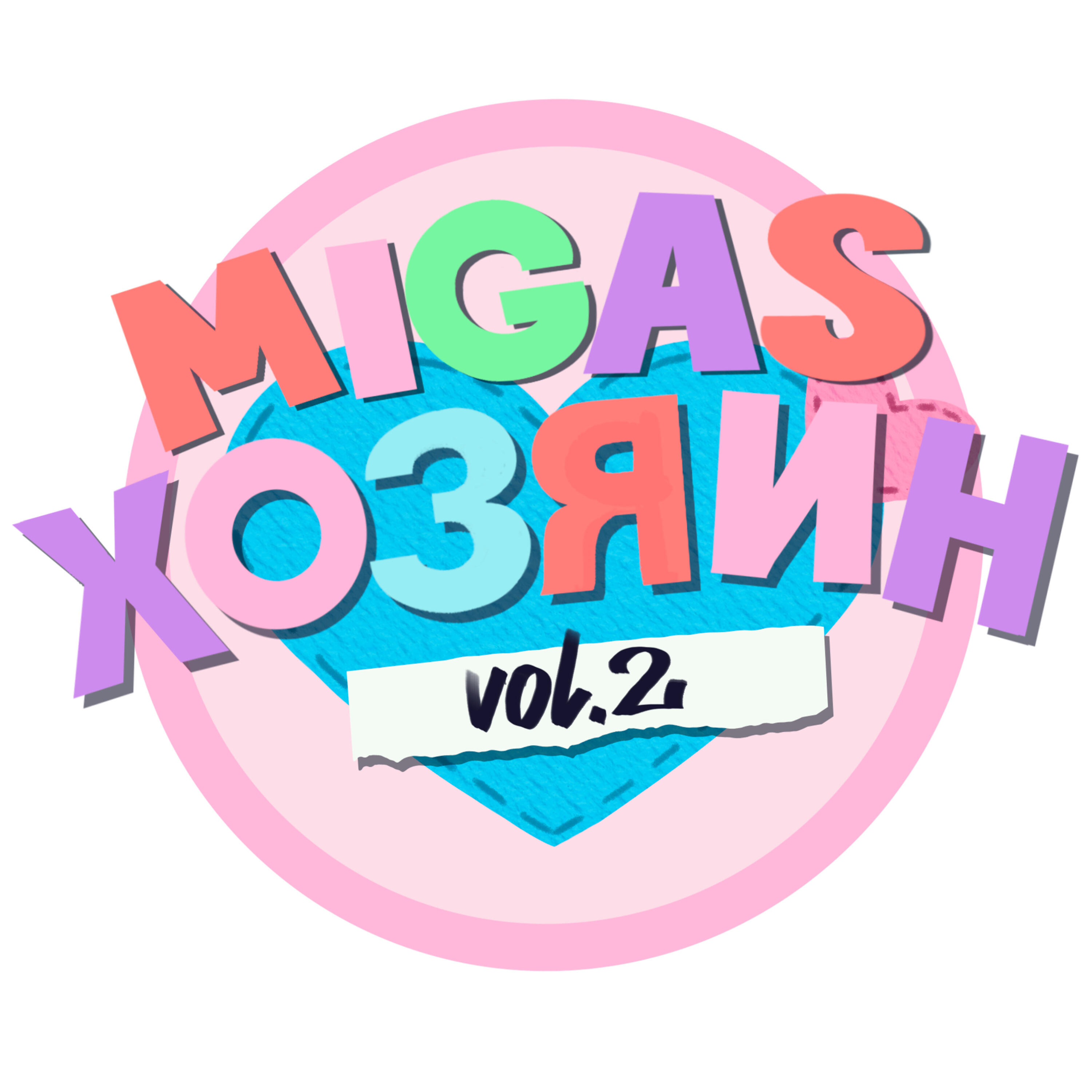 ХОЗЯИН vol.2