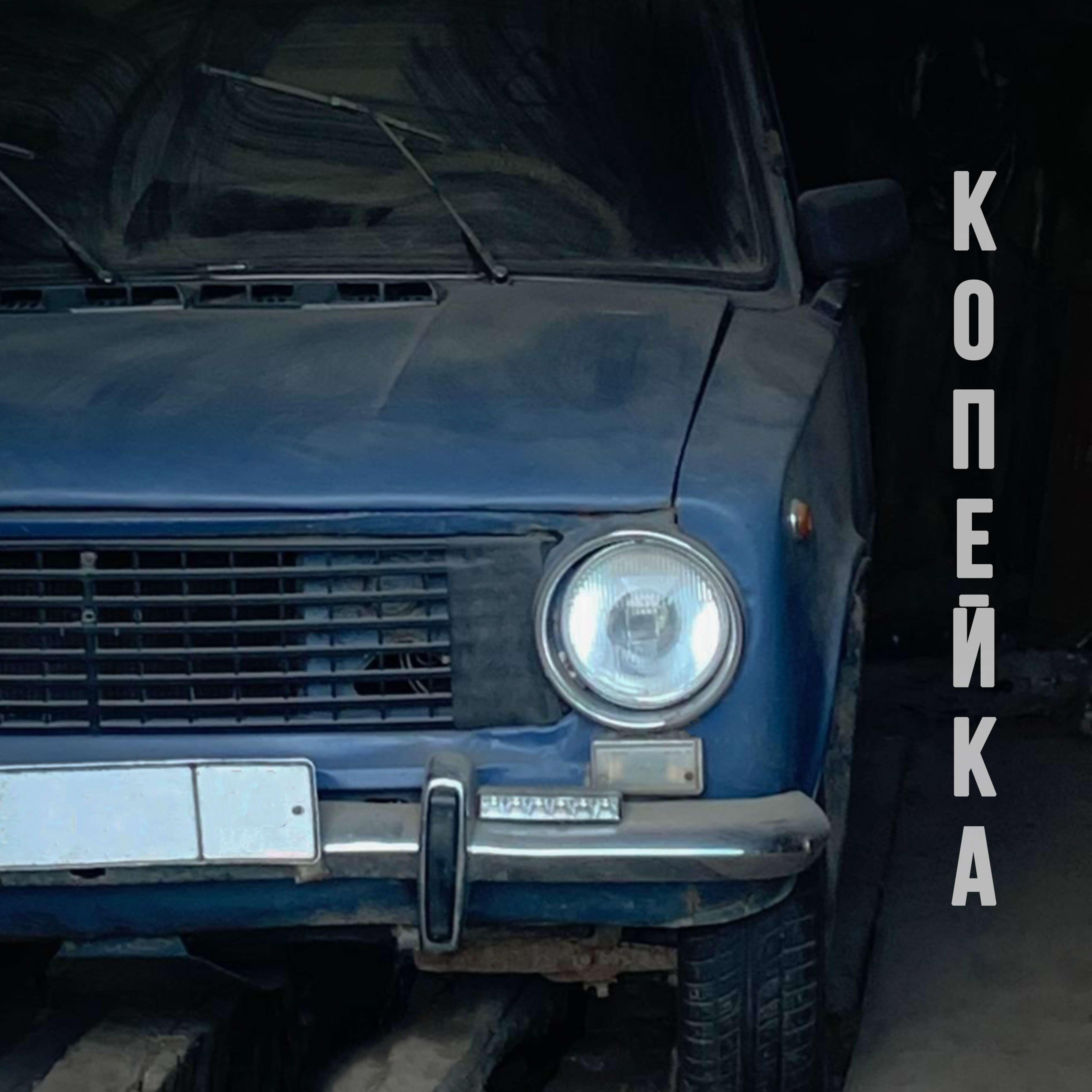 Копейка