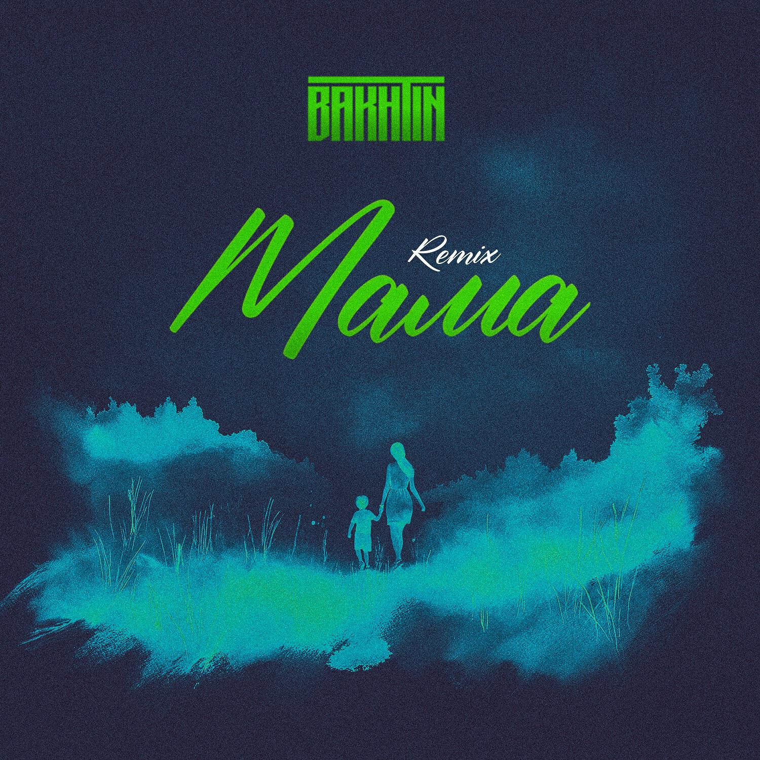 Мама remix
