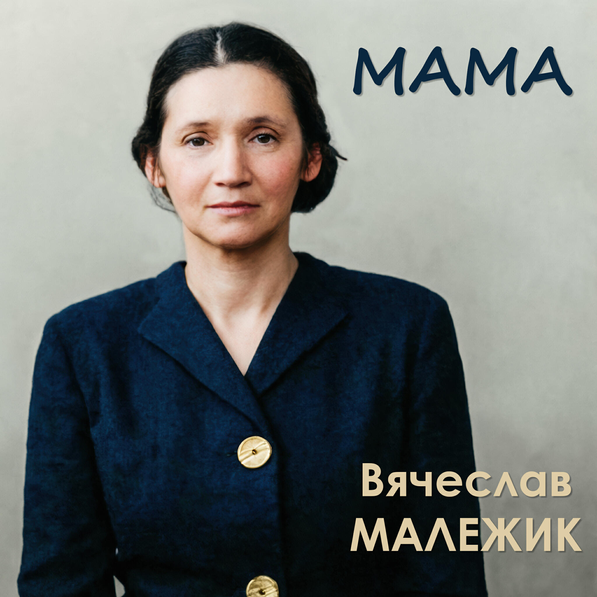 Альбом Мама исполнителя Вячеслав Малежик