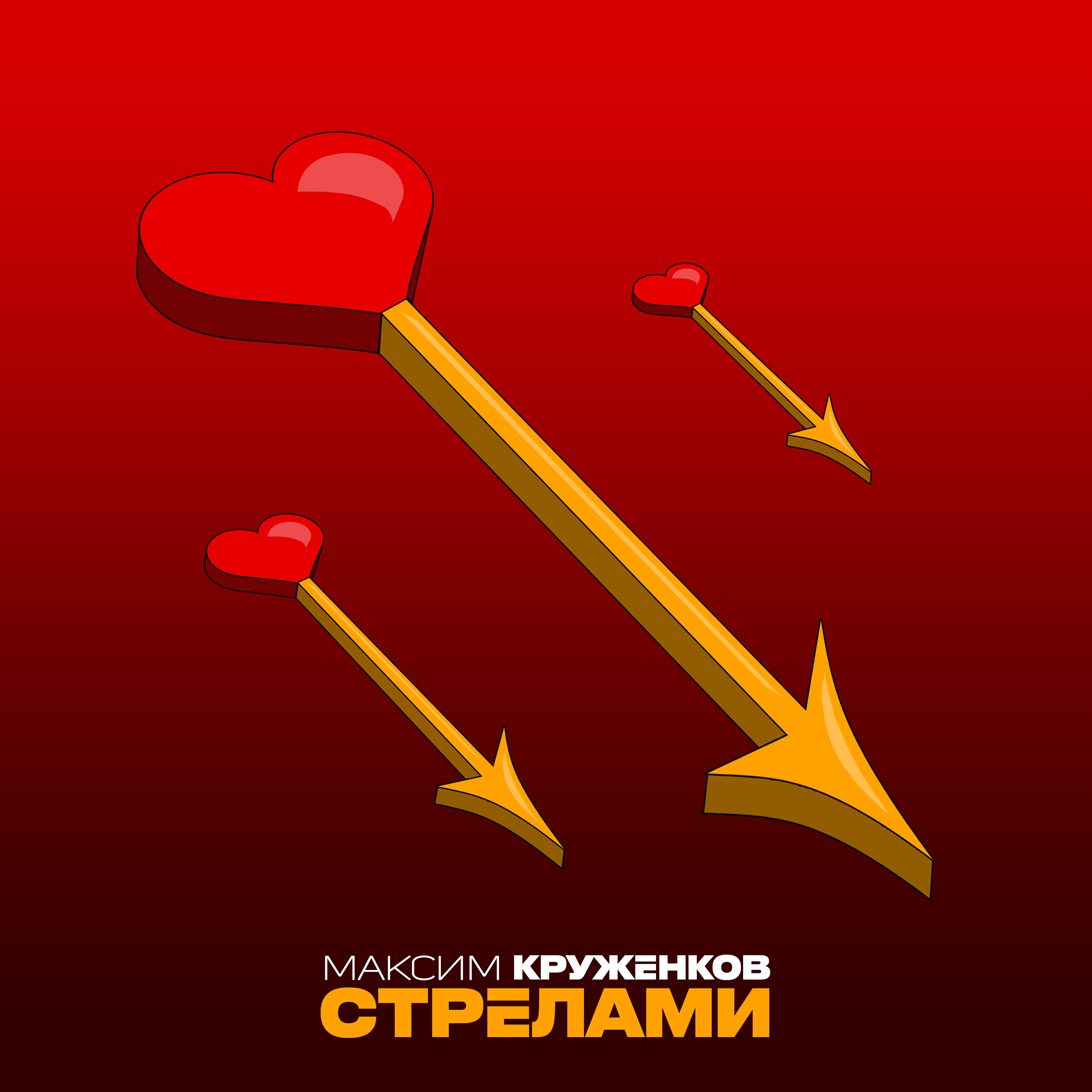 Стрелами