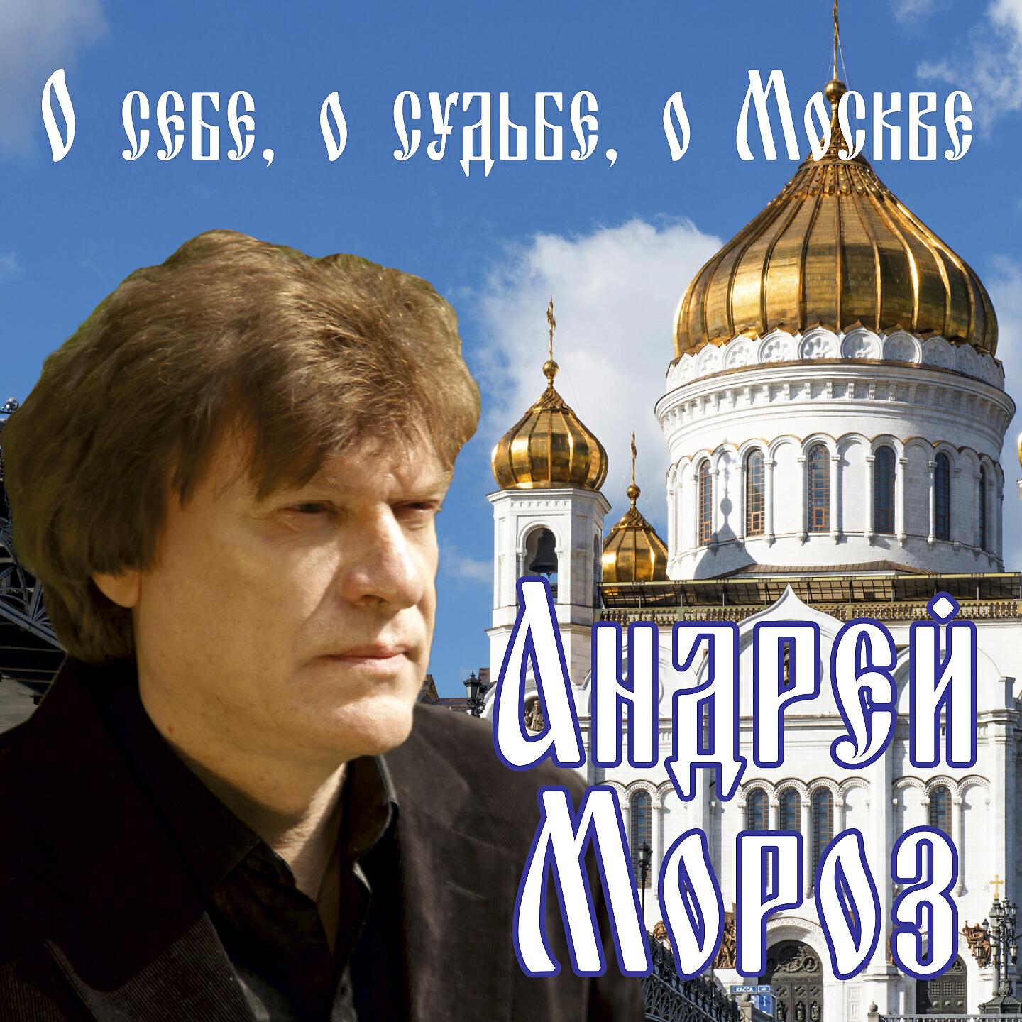О себе, о судьбе, о Москве