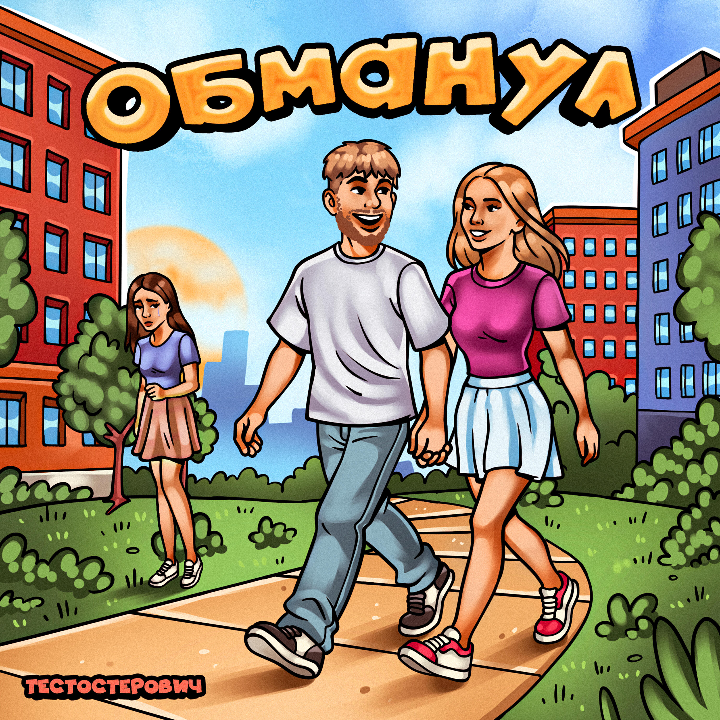 Обманул