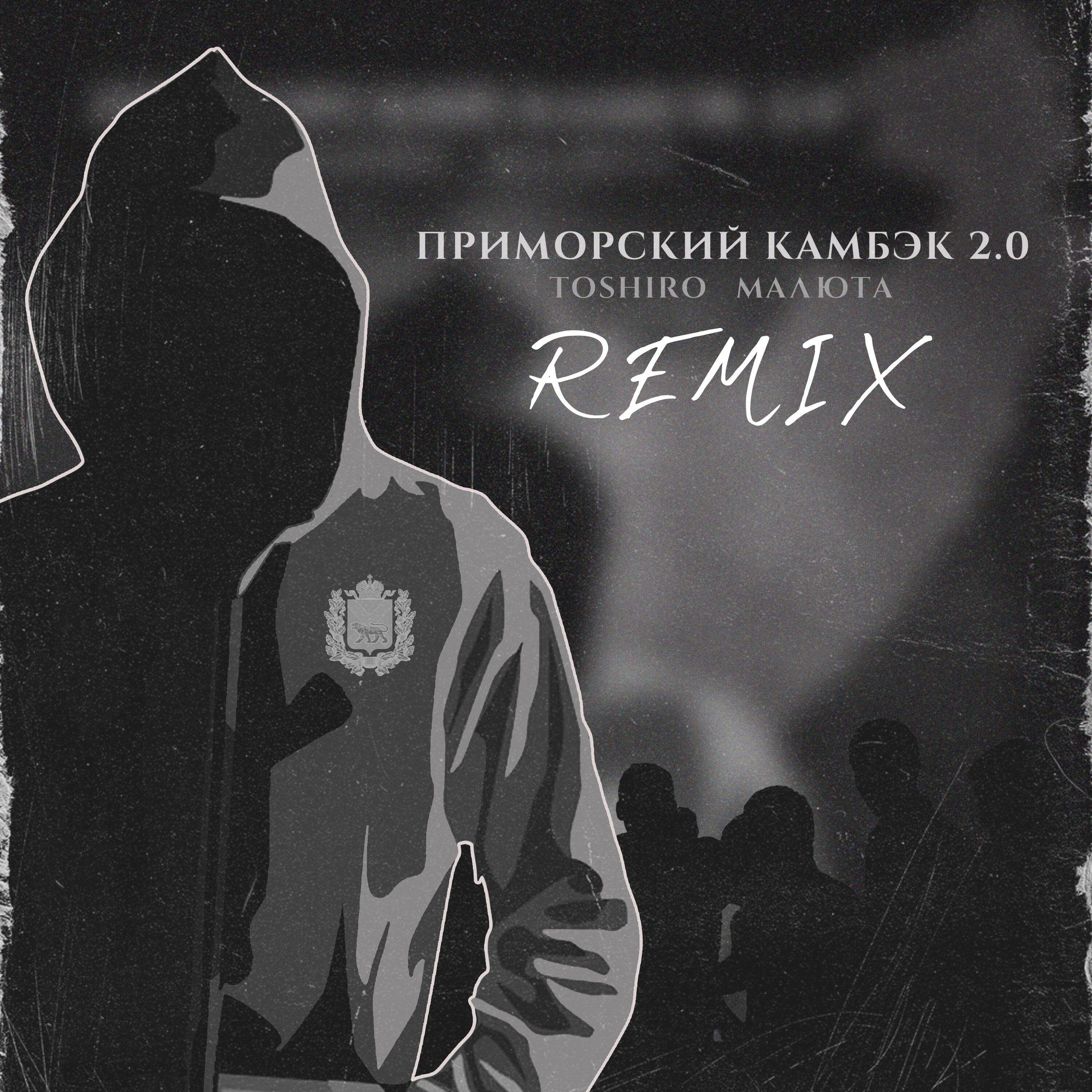 ПРИМОРСКИЙ КАМБЭК 2.0 (Remix)