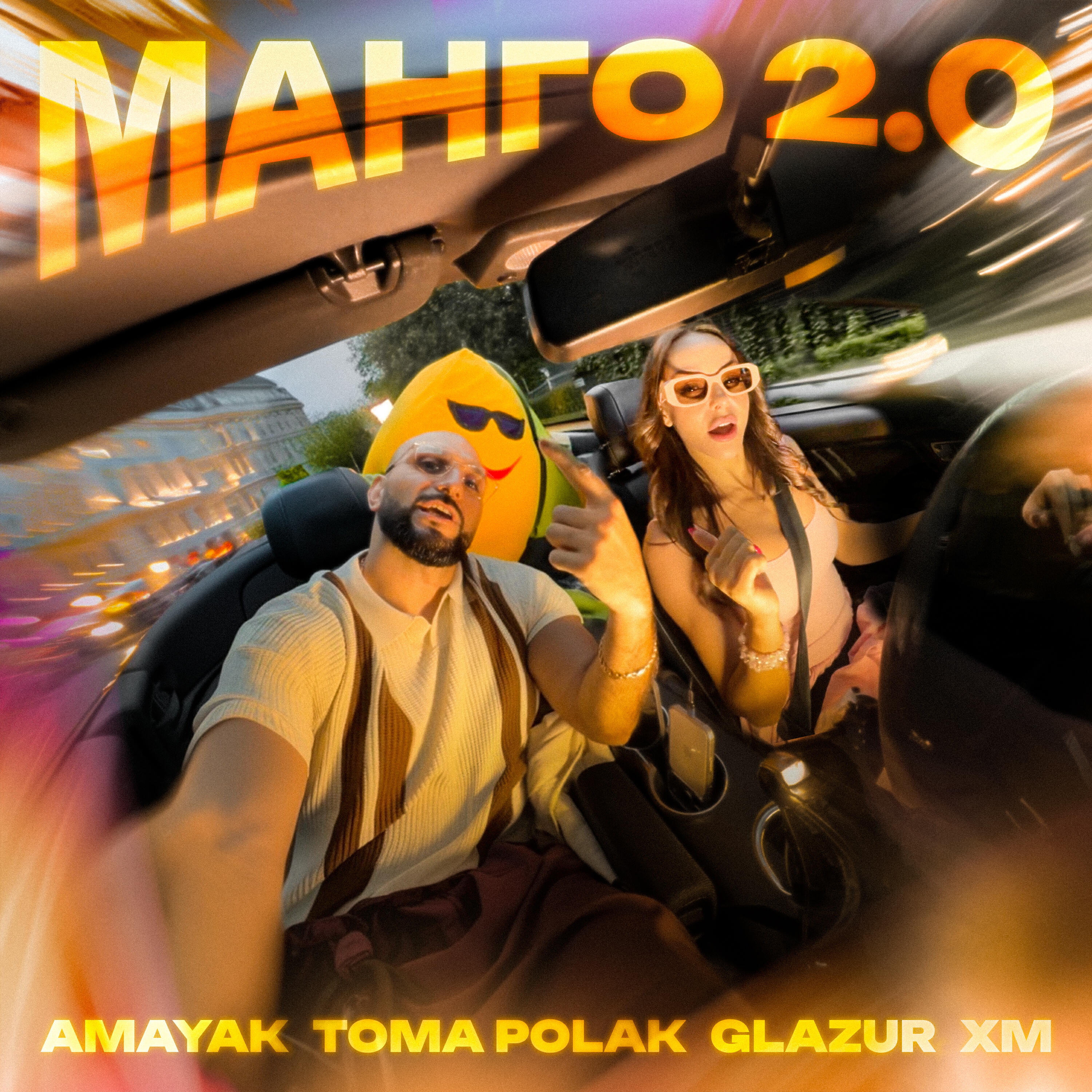 Amayak, Toma Polak, Glazur, Xm - Манго 2.0