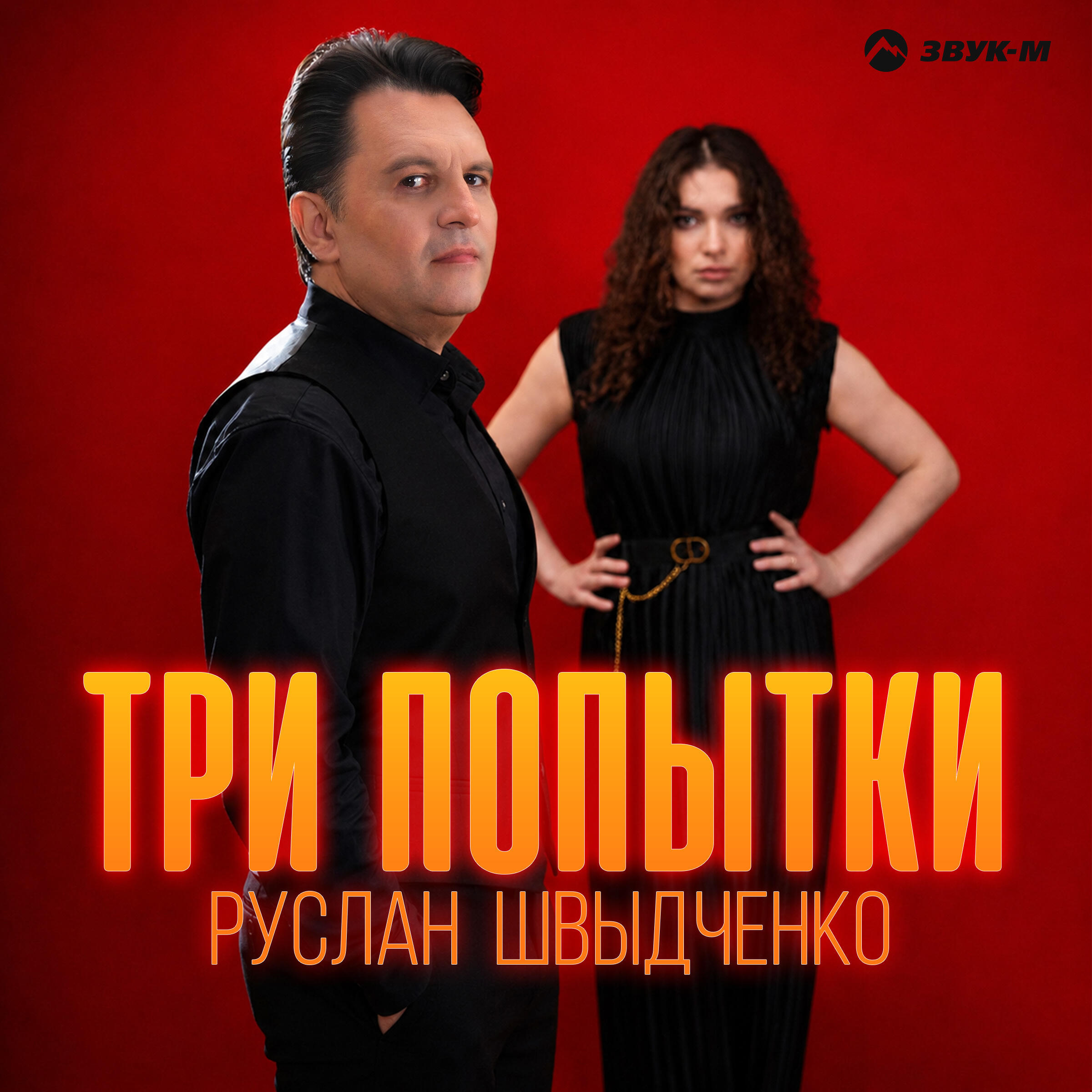 Три попытки