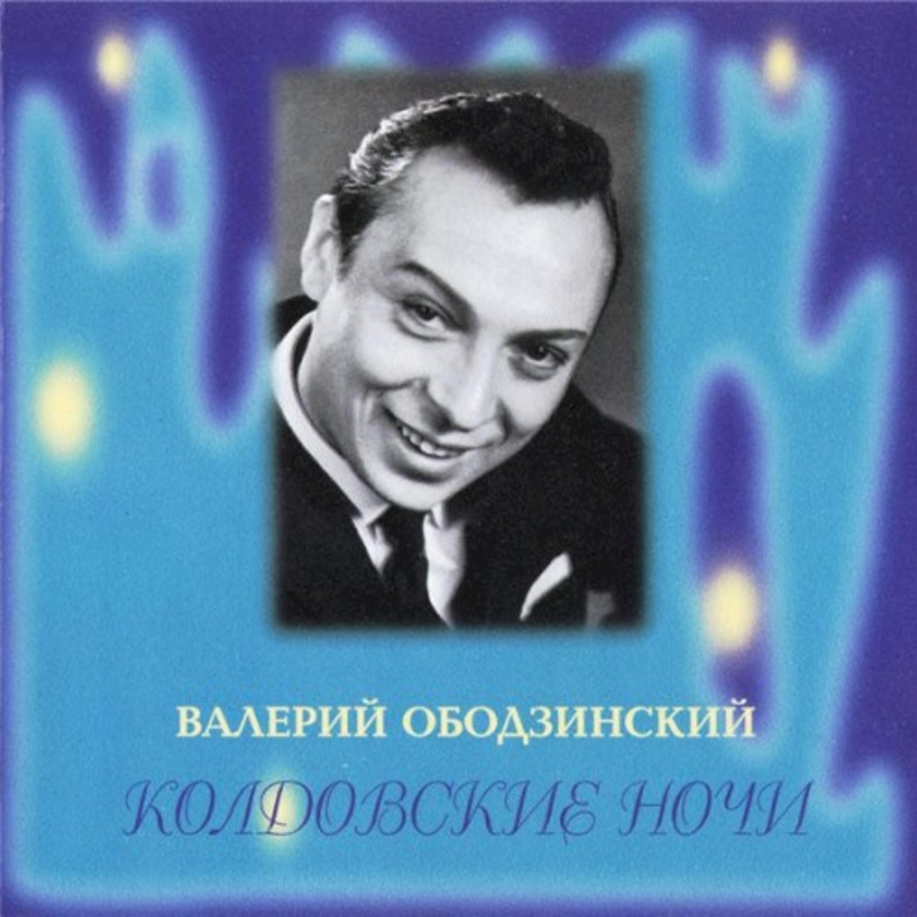 Валерий Ободзинский - Песня из кинофильма 