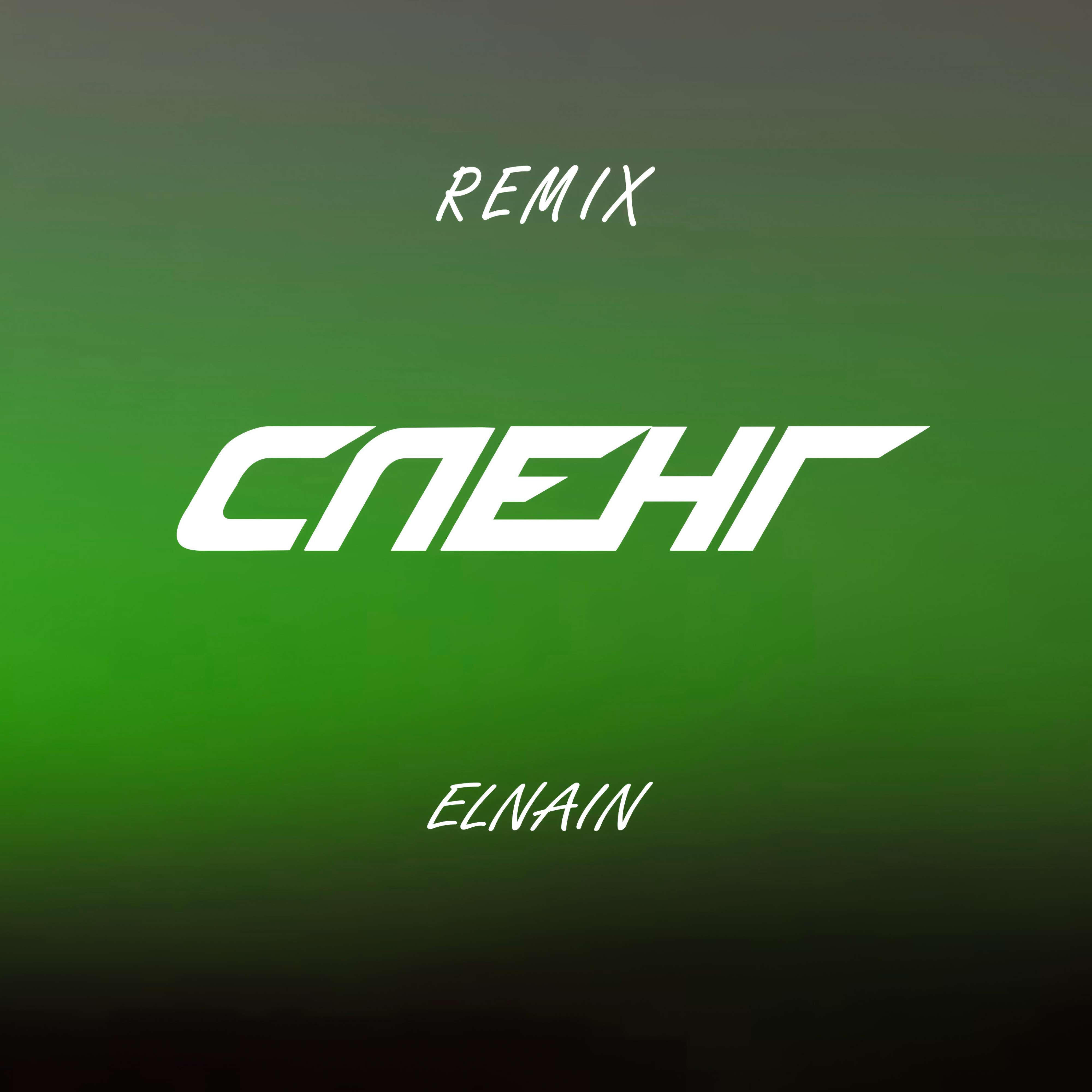 Сленг Remix