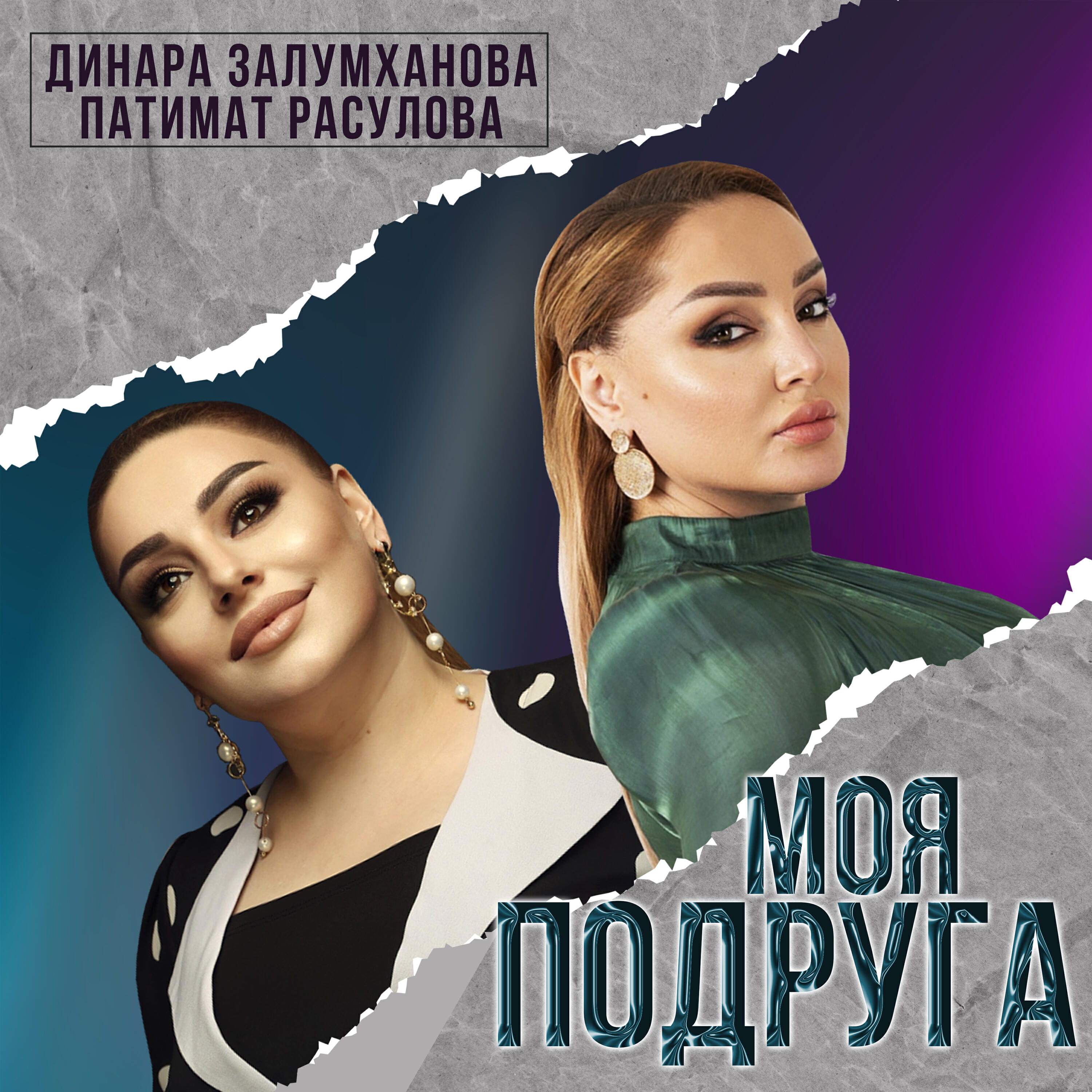 Моя Подруга