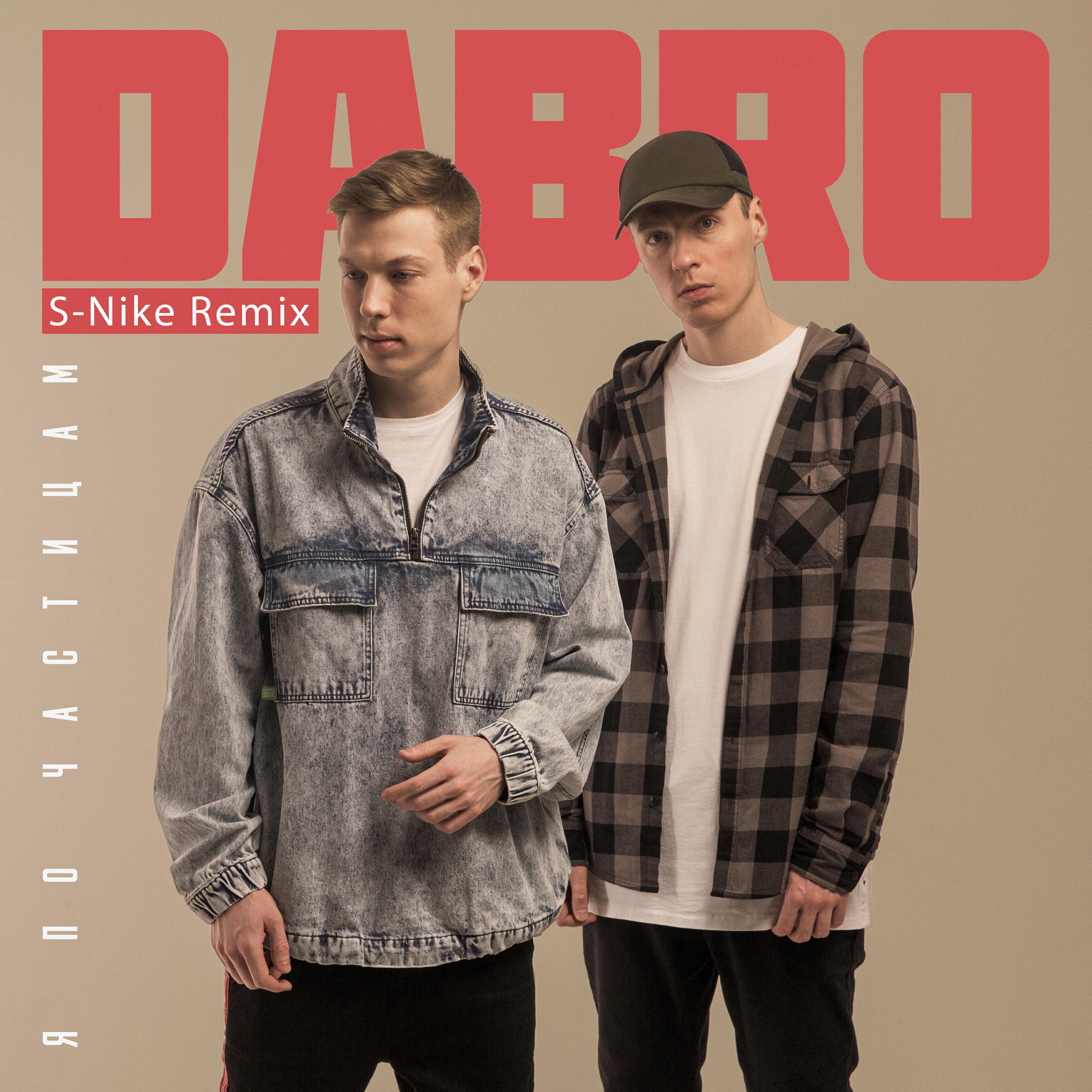 Альбом Я по частицам (S-Nike Remix) исполнителя Dabro