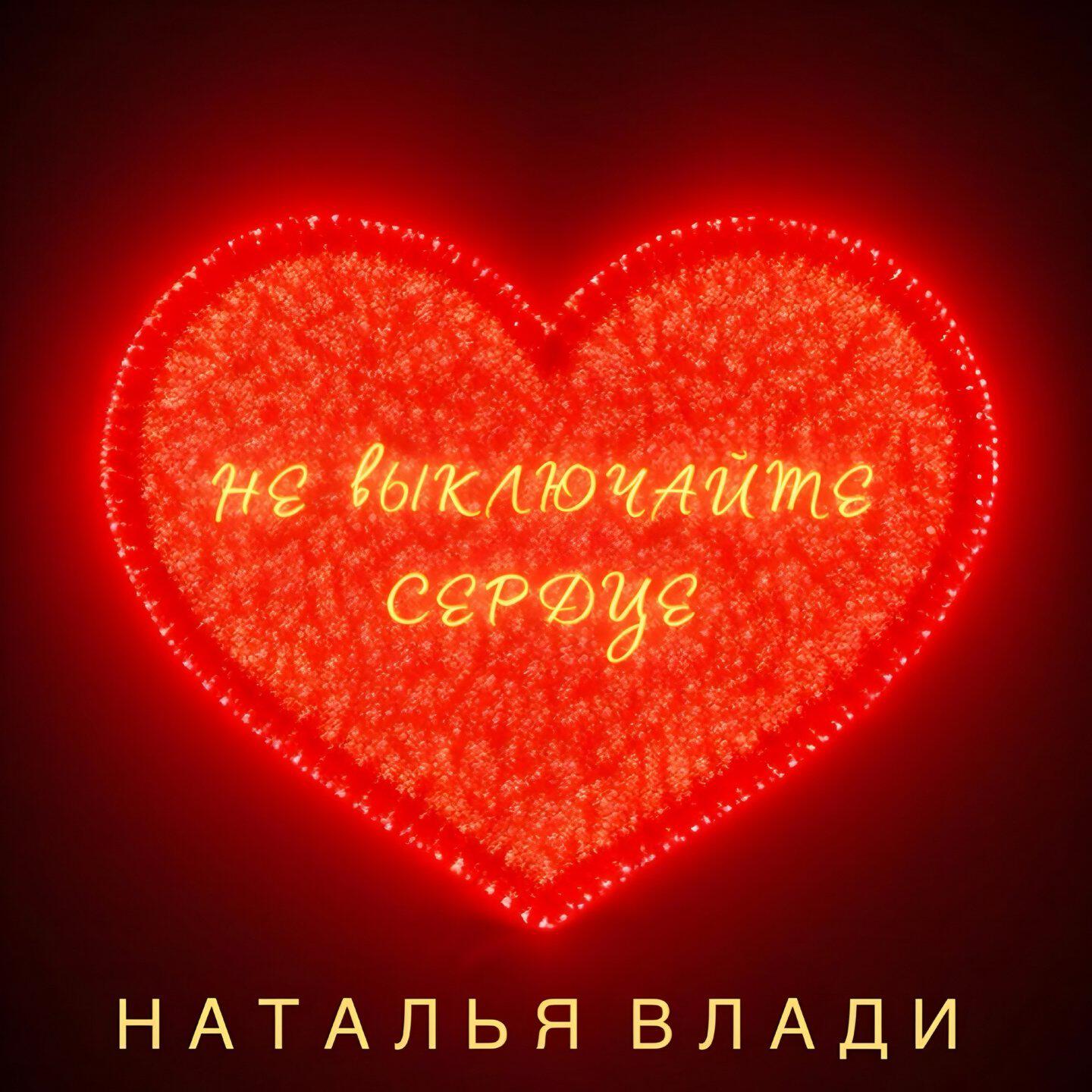 Не выключайте сердце