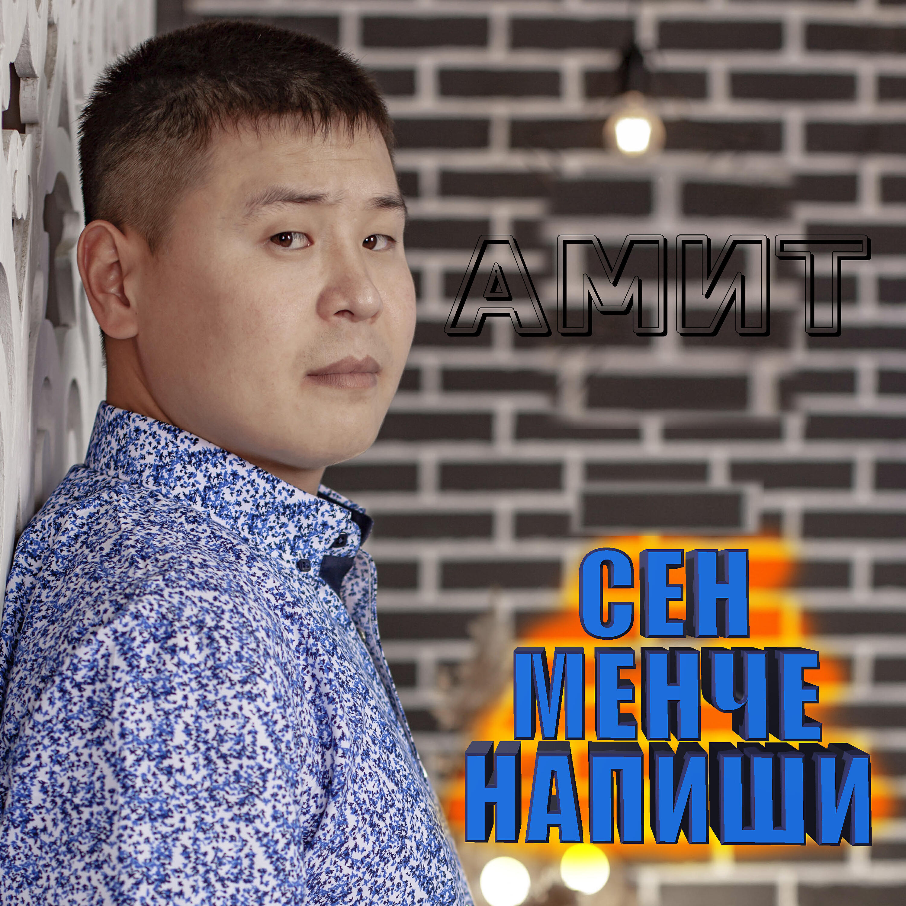 Сен менче напиши
