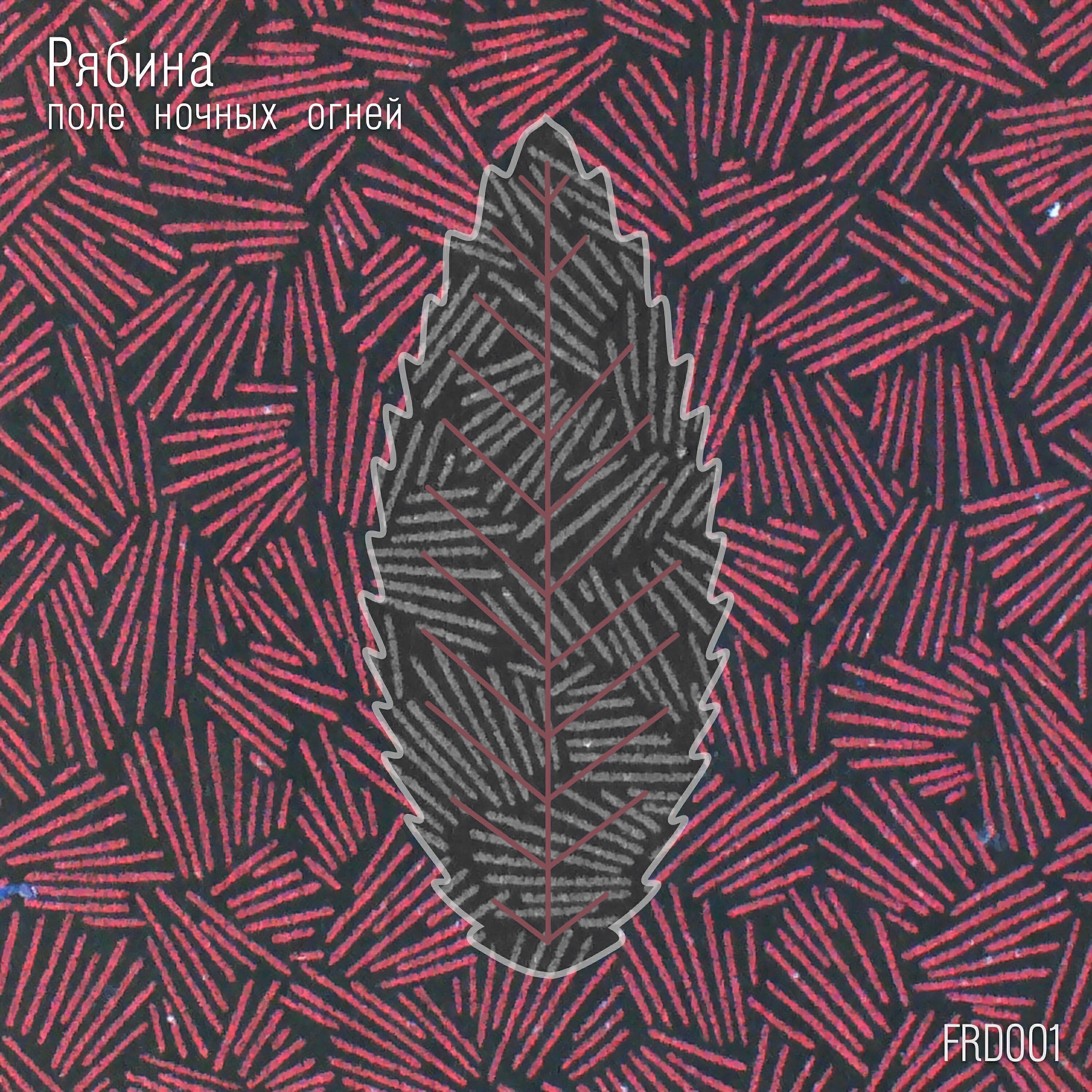 РЯБИНА