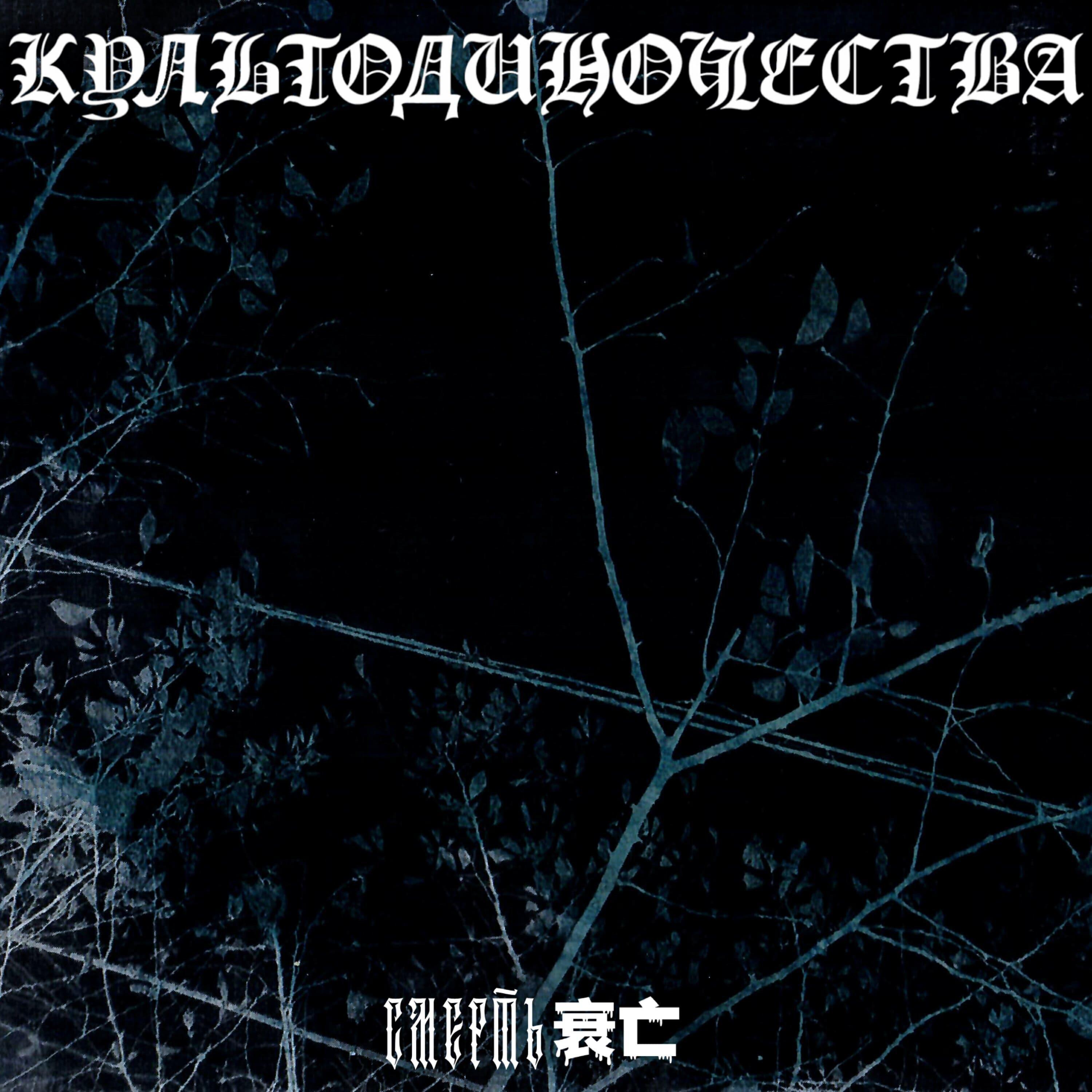 смерть