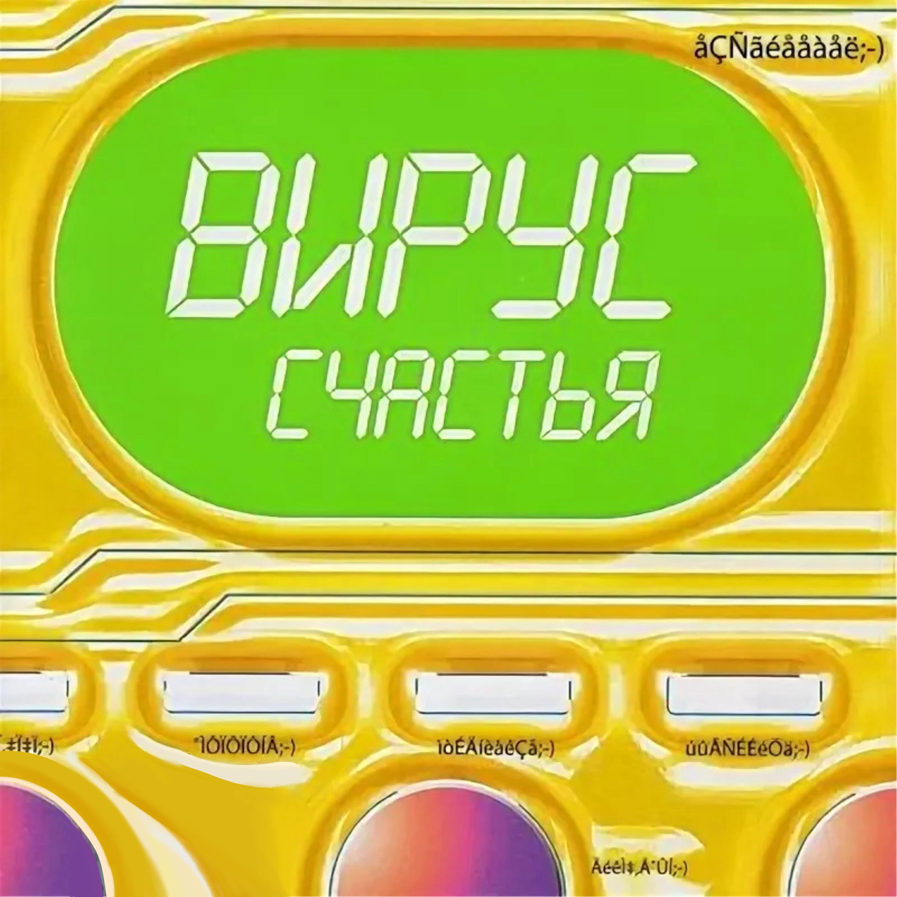 Вирус счастья