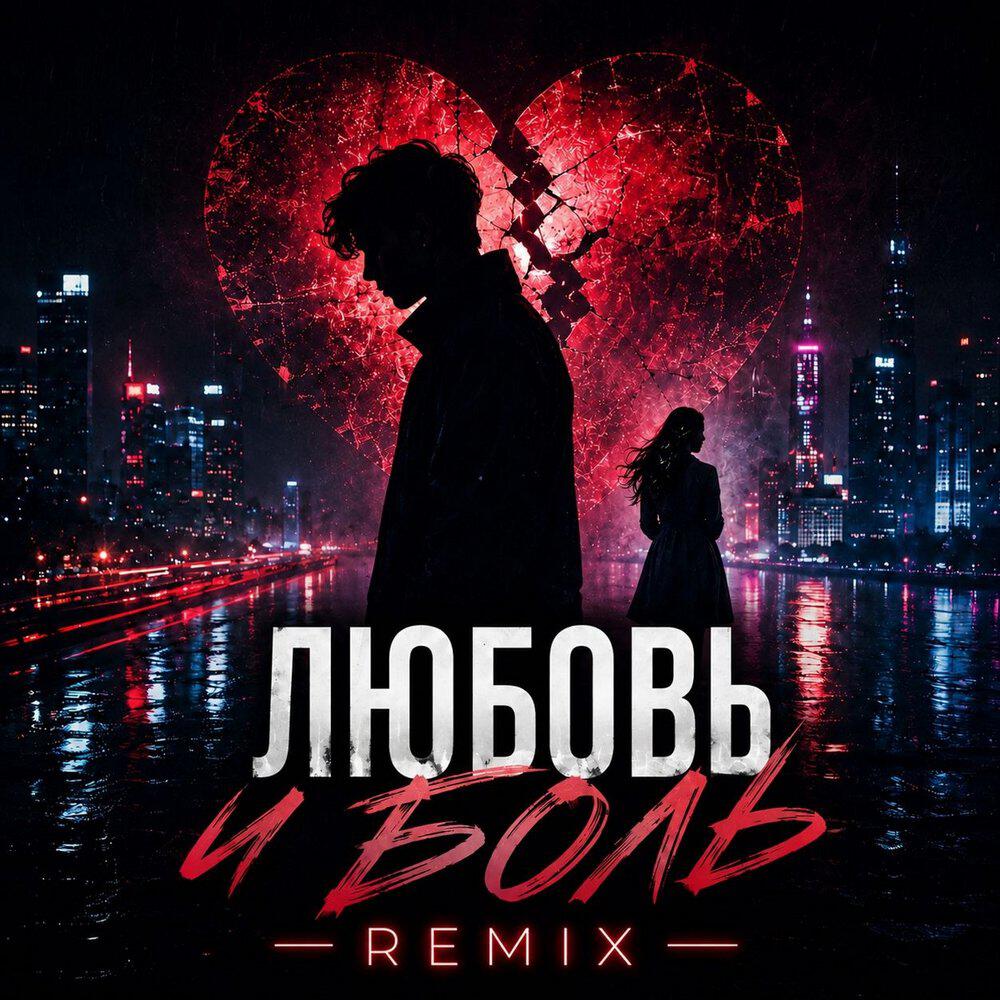 Альбом Любовь и боль (Night Drive Remix) исполнителя Mihael Gudovskih