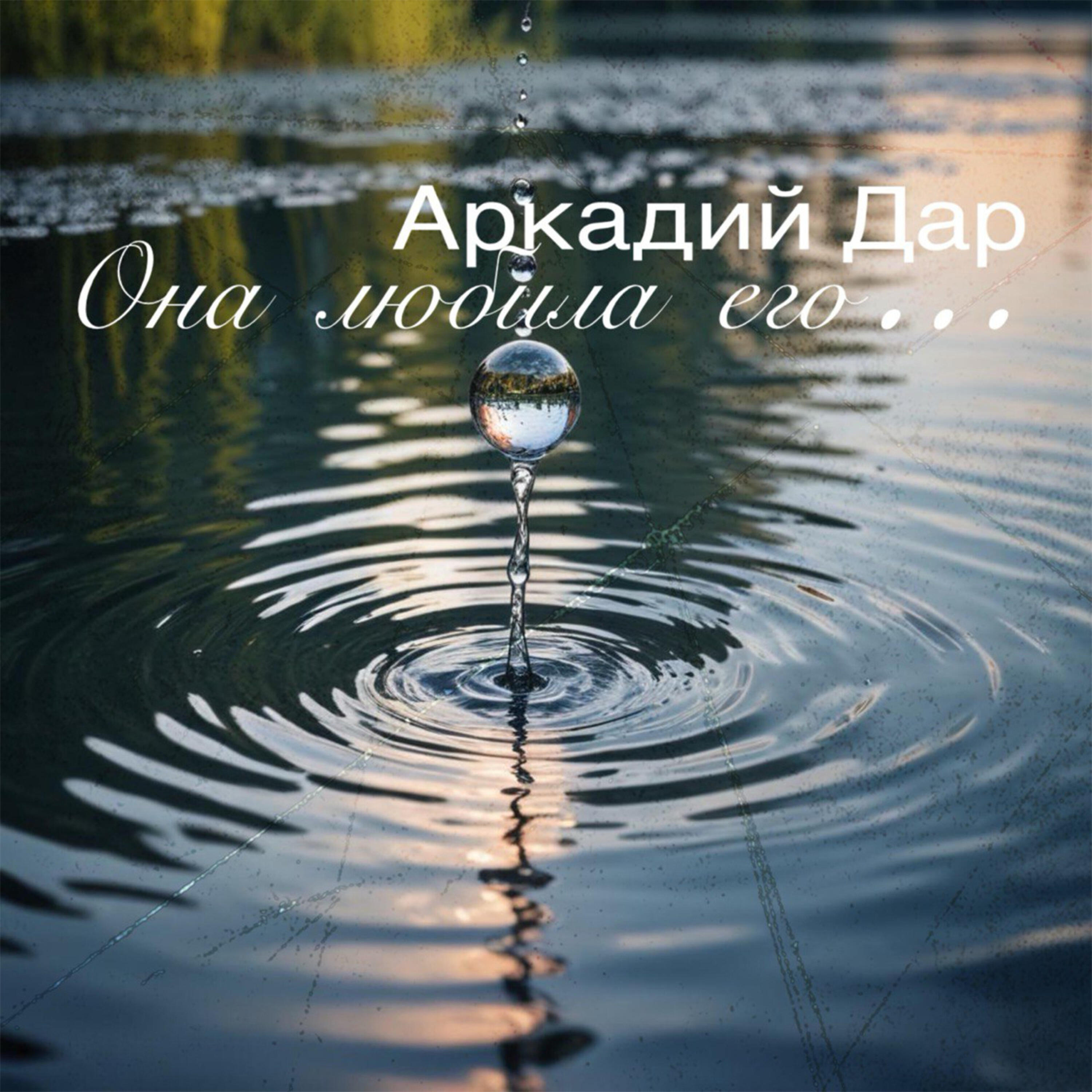 Она любила его...