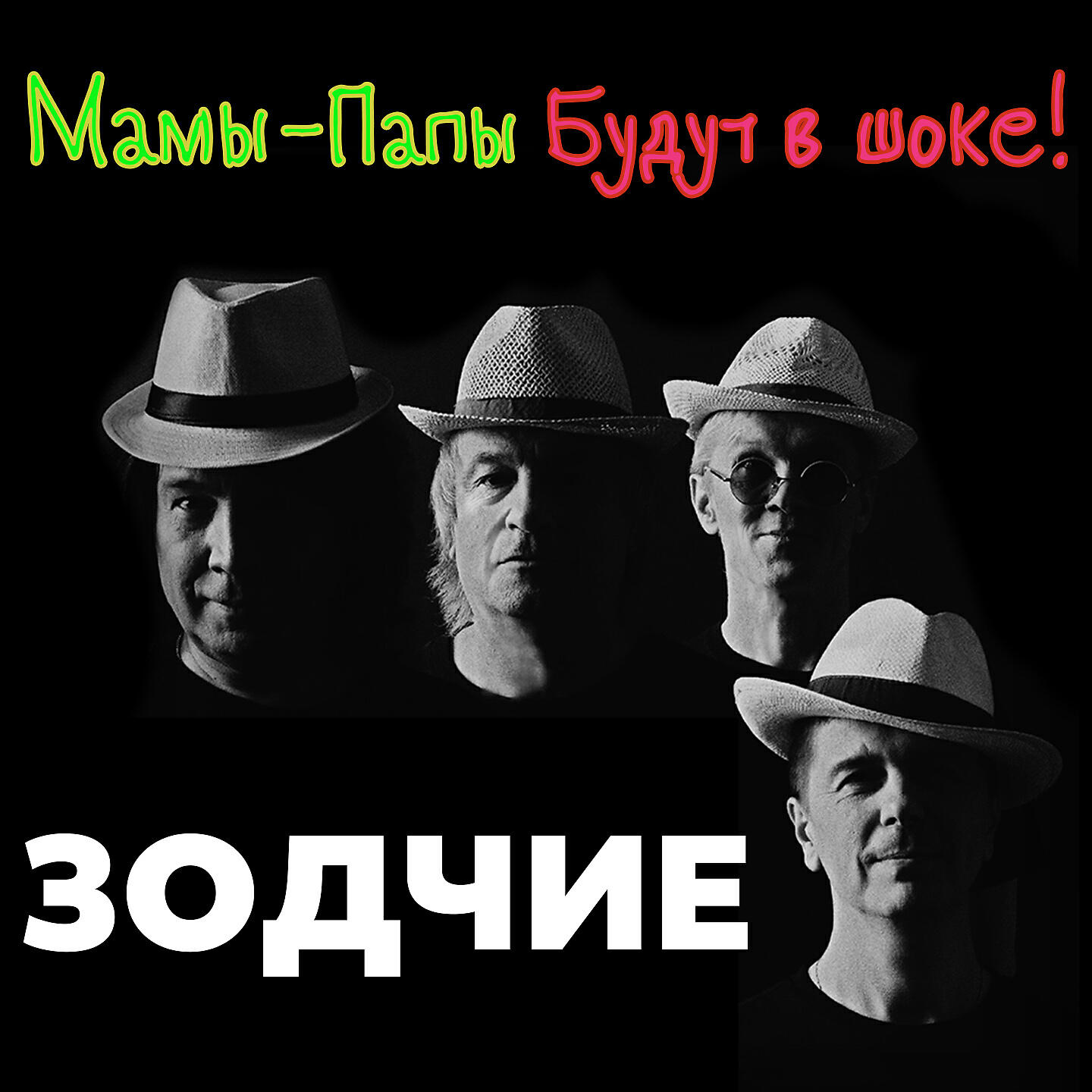 Альбом Мамы-папы будут в шоке! исполнителя Зодчие