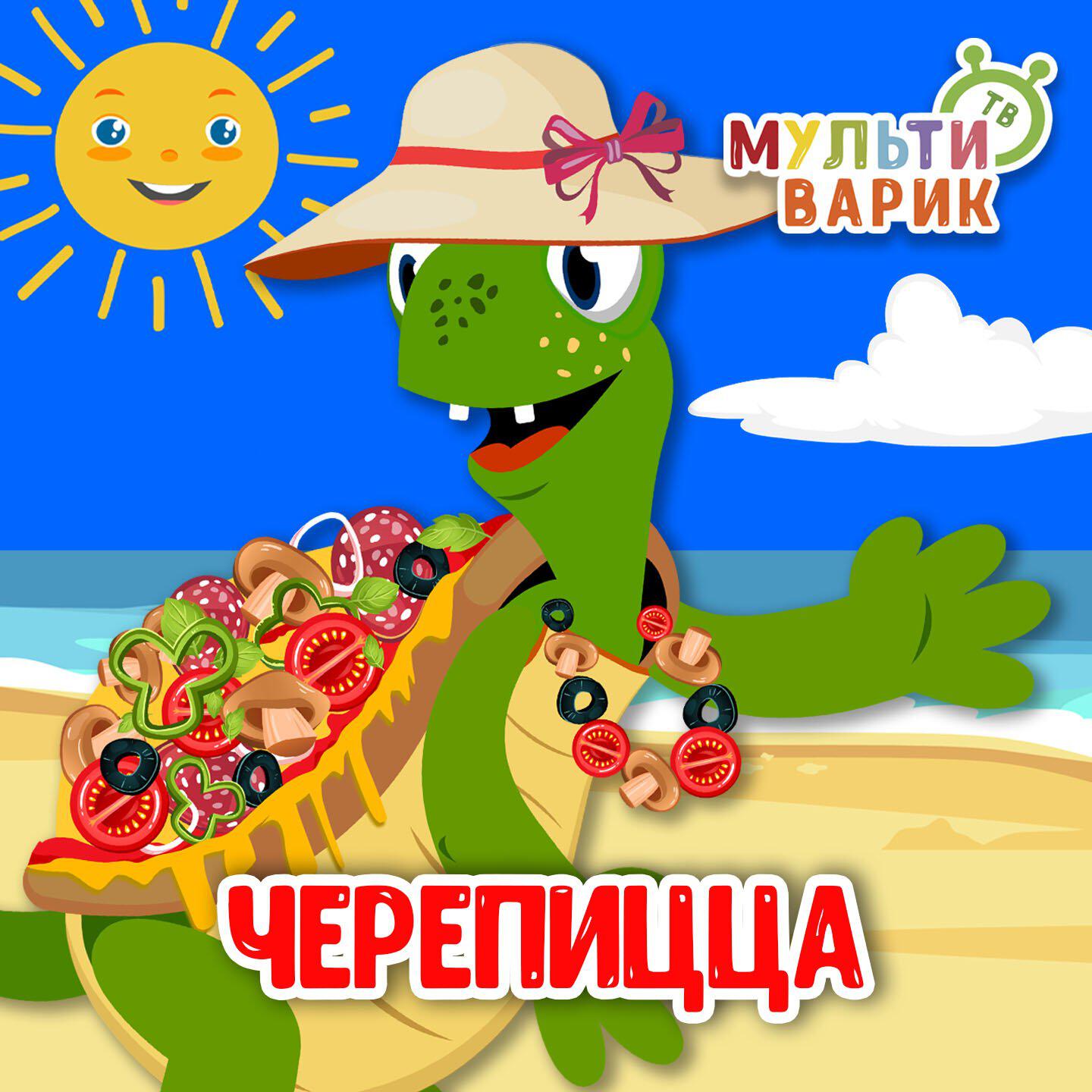 Черепицца