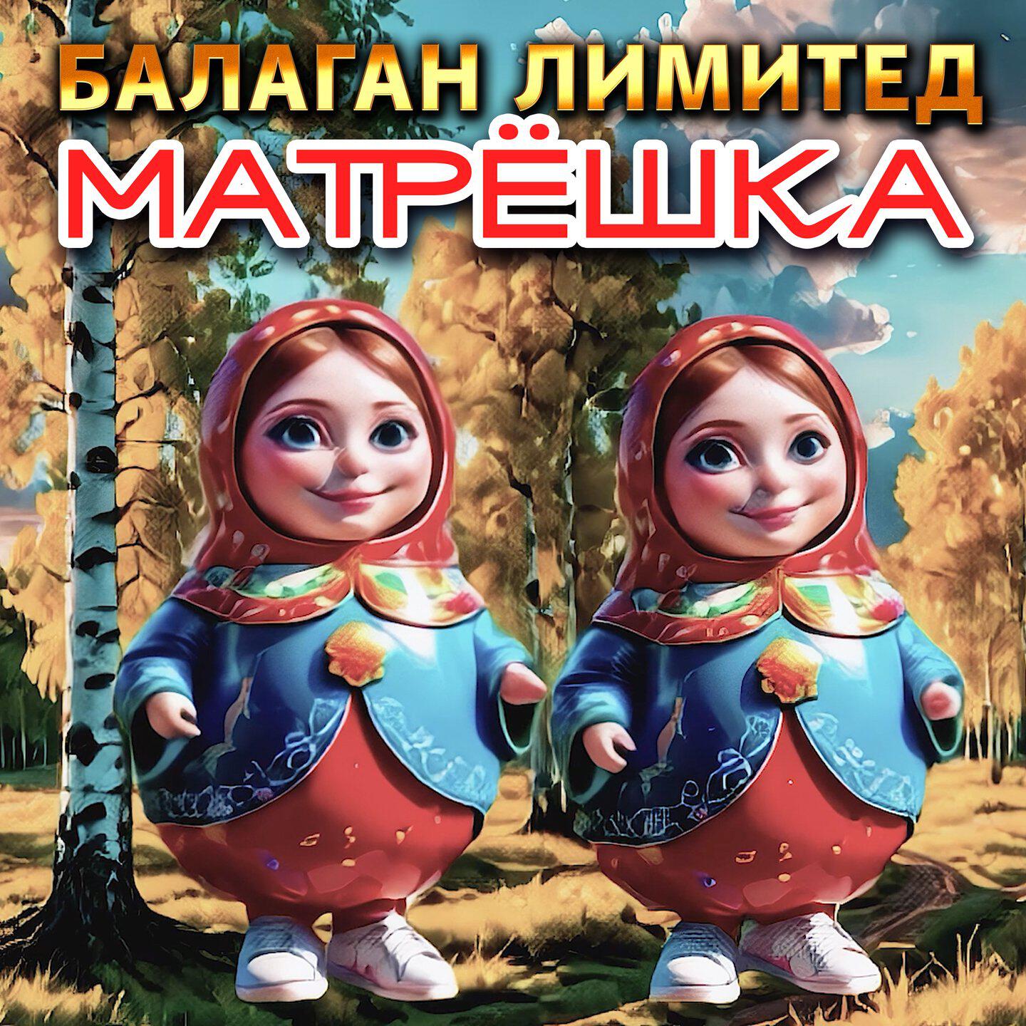 Матрёшка